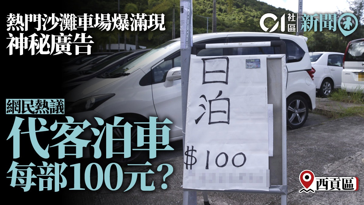 清水灣車場爆滿現神秘廣告代客泊車每部100元？