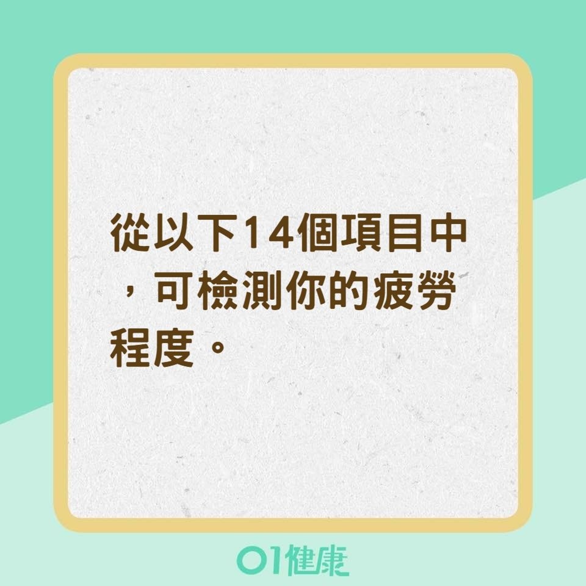 測試你的疲勞階段(01製圖) 測試你的疲勞階段(01製圖)