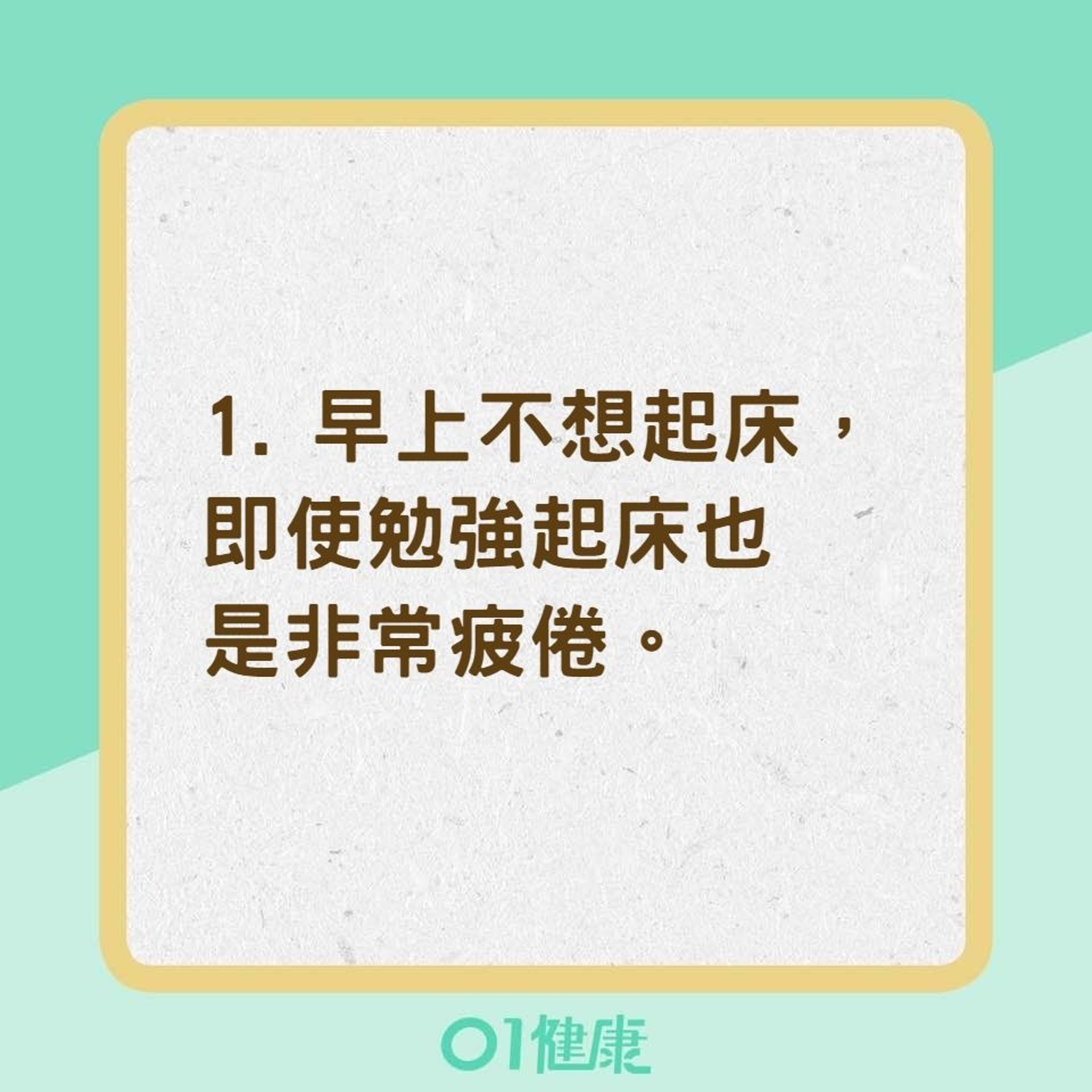 測試你的疲勞階段(01製圖) 測試你的疲勞階段(01製圖)