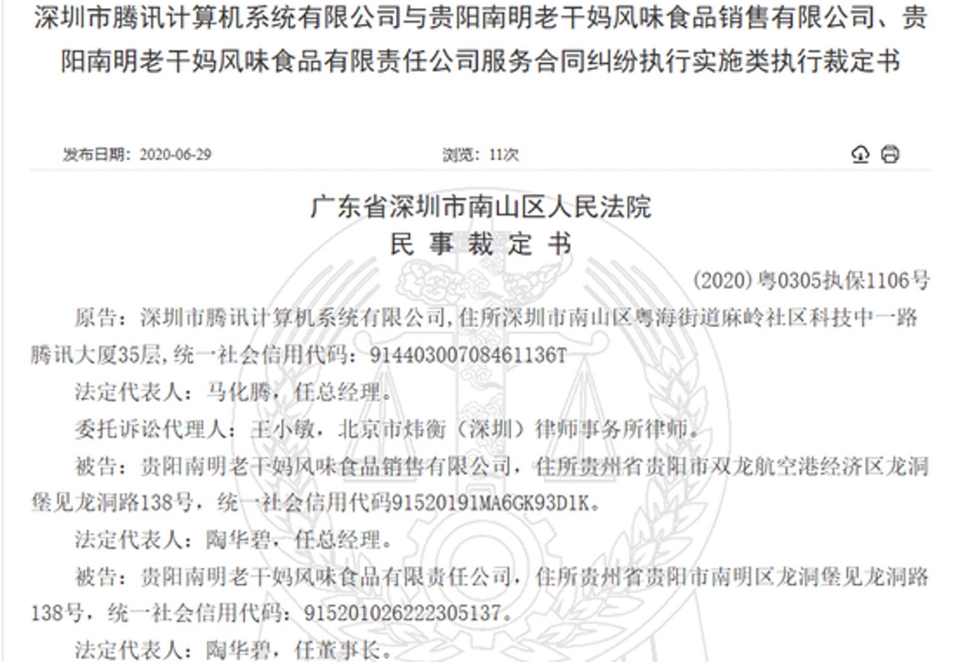 中國裁判文書網上公布騰訊起訴老乾媽的民事裁定書。(網上圖片) 中國裁判文書網上公布騰訊起訴老乾媽的民事裁定書。(網上圖片)