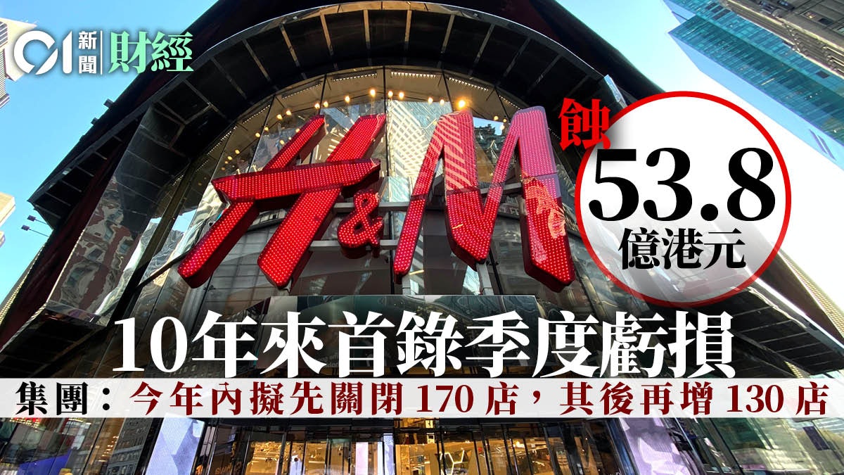 H M第2季蝕近54億元將更著重網上銷售及加速轉型 香港01 財經快訊 H M第2季蝕近54億元將更著重網上銷售及加速轉型 香港01 財經快訊