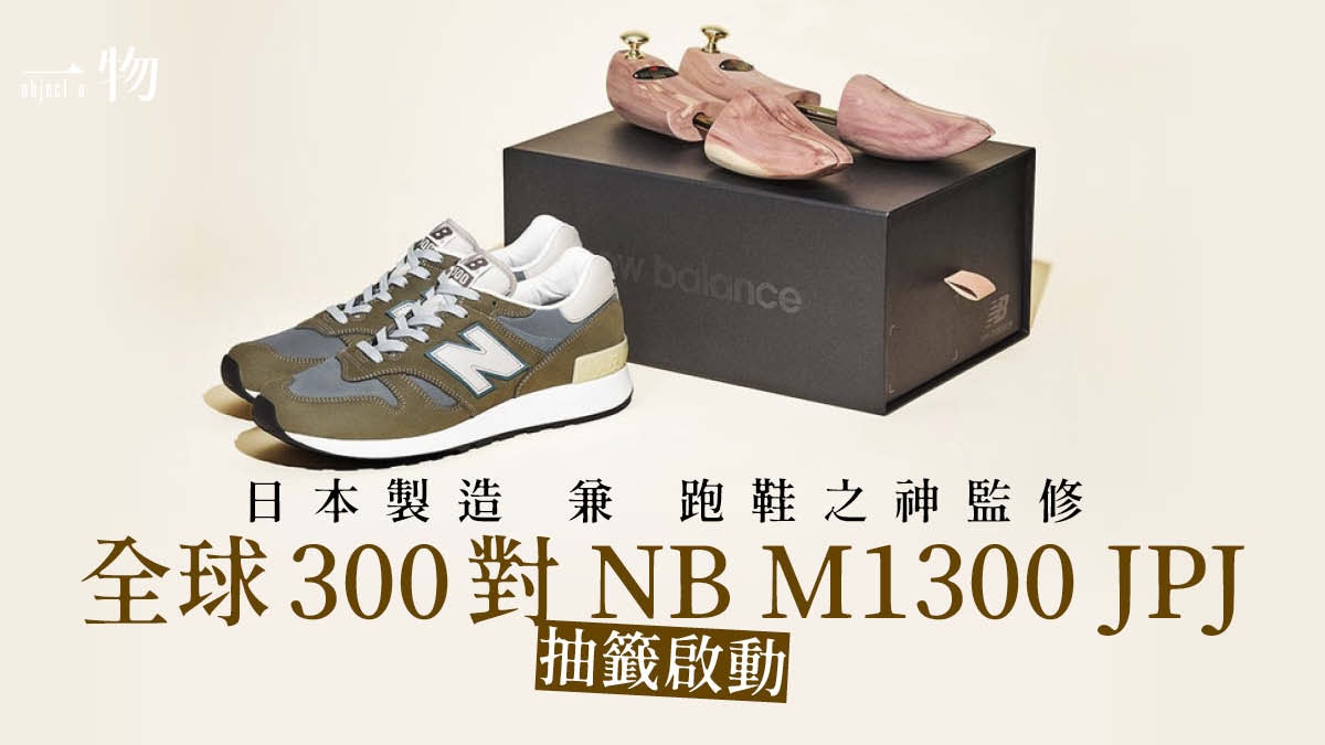 New Balance打造日本製M1300 JPJ 高昂定價成史上最貴NB跑鞋