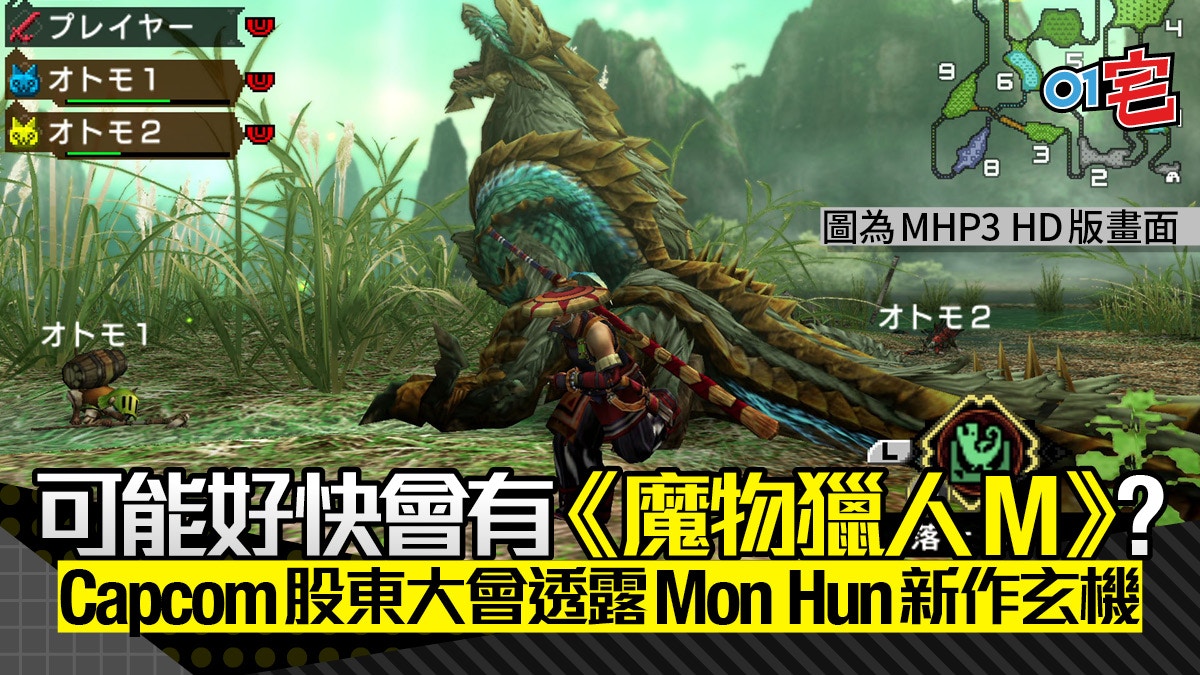 遲早有 魔物獵人m Capcom股東大會透露mon Hun系列新作玄機