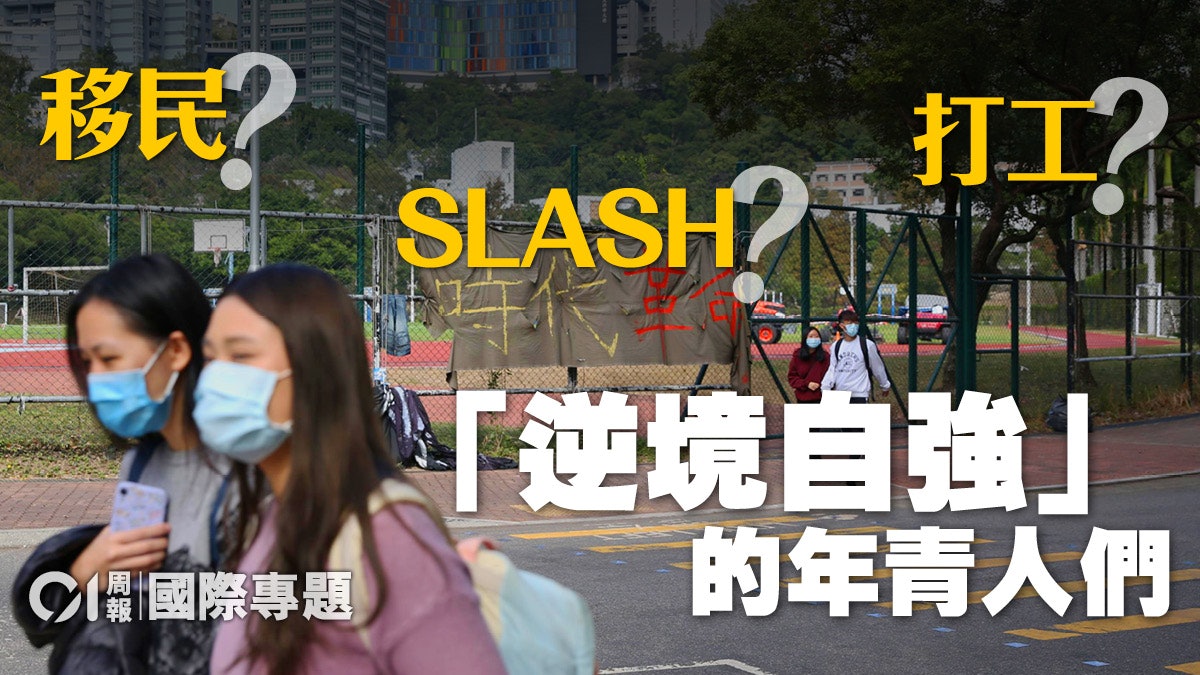 【Z世代‧三】社運疫情夾擊 香港SLASH族青年如何自處? 【Z世代‧三】社運疫情夾擊 香港SLASH族青年如何自處?