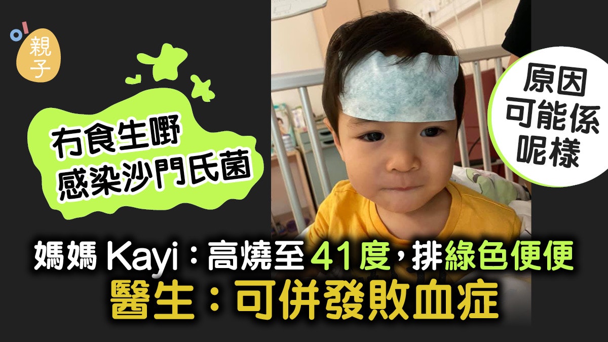 冇食生嘢感染沙門氏菌 持續高燒排綠色便便 醫生:可併發敗血症 冇食生嘢感染沙門氏菌 持續高燒排綠色便便 醫生:可併發敗血症