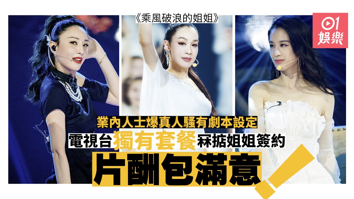 【乘風破浪的姐姐】業內人士爆姐姐先拿片酬 幾時被淘汰一早知? 【乘風破浪的姐姐】業內人士爆姐姐先拿片酬 幾時被淘汰一早知?