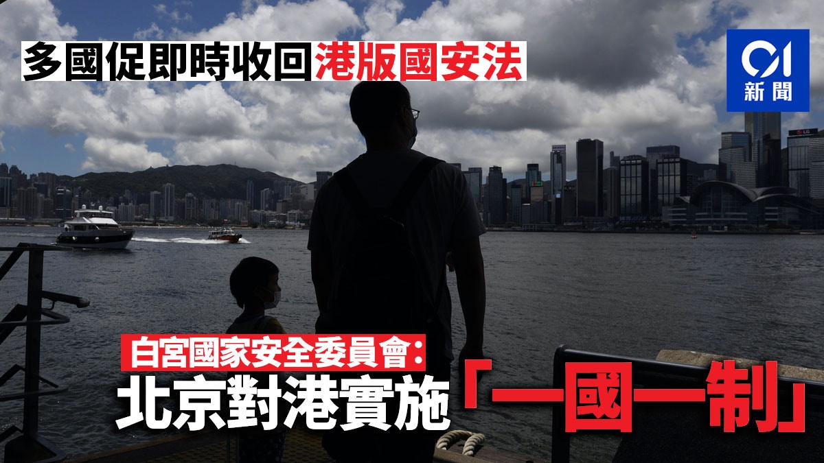 【港版國安法】白宮國家安全委員會：北京對港實施「一國一制」