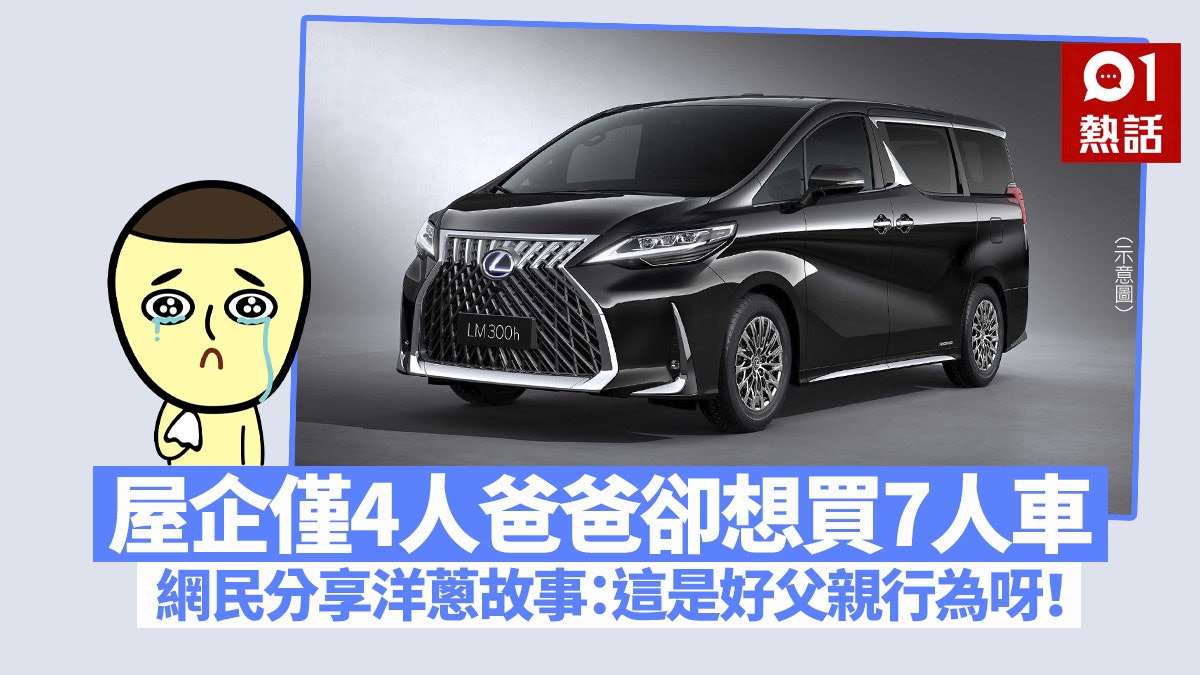 台男欲阻爸爸買7人車網民亡父故事揭洋蔥原因引眾人反轉支持 台男欲阻爸爸買7人車網民亡父故事揭洋蔥原因引眾人反轉支持