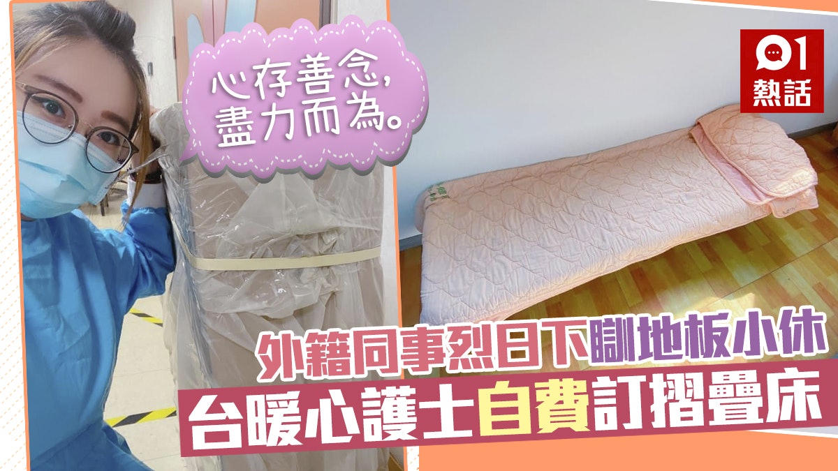 不忍外勞同事大熱天時瞓露台地板 台女護超暖舉動感動網民 不忍外勞同事大熱天時瞓露台地板 台女護超暖舉動感動網民