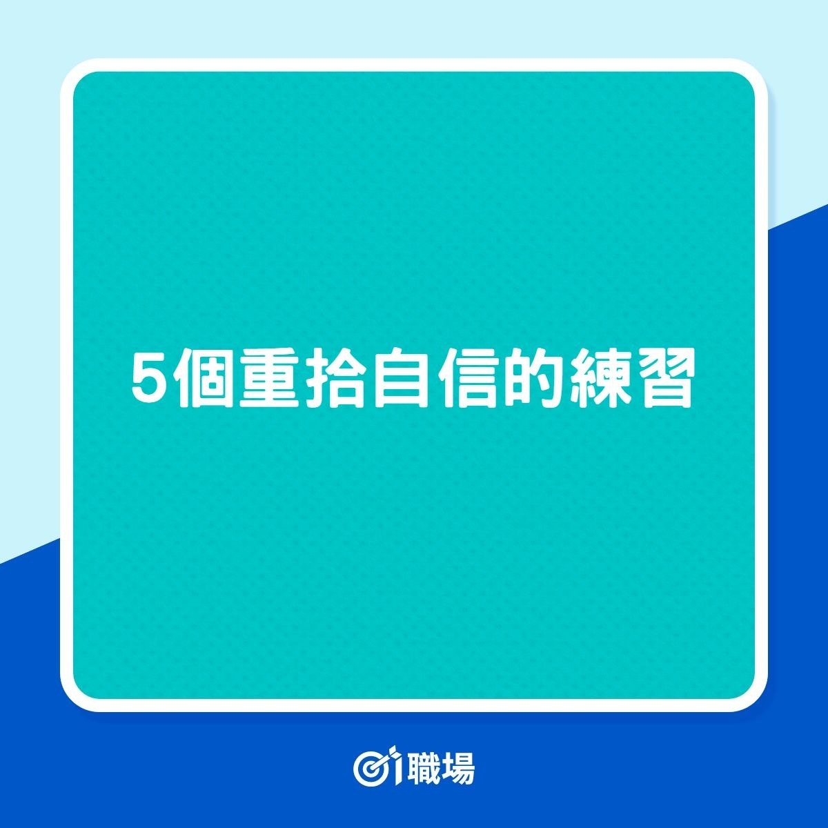 5個重拾自信的練習（01製圖）