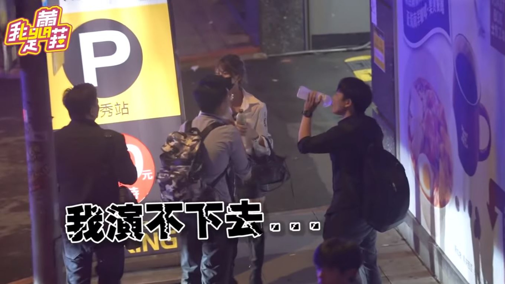 幾名男子經過上前關心,捏捏她的肩膀,後來她就忍不住站起來笑說:「對不起,我在街頭實測,我演不下去了」。(截圖) 幾名男子經過上前關心,捏捏她的肩膀,後來她就忍不住站起來笑說:「對不起,我在街頭實測,我演不下去了」。(截圖)