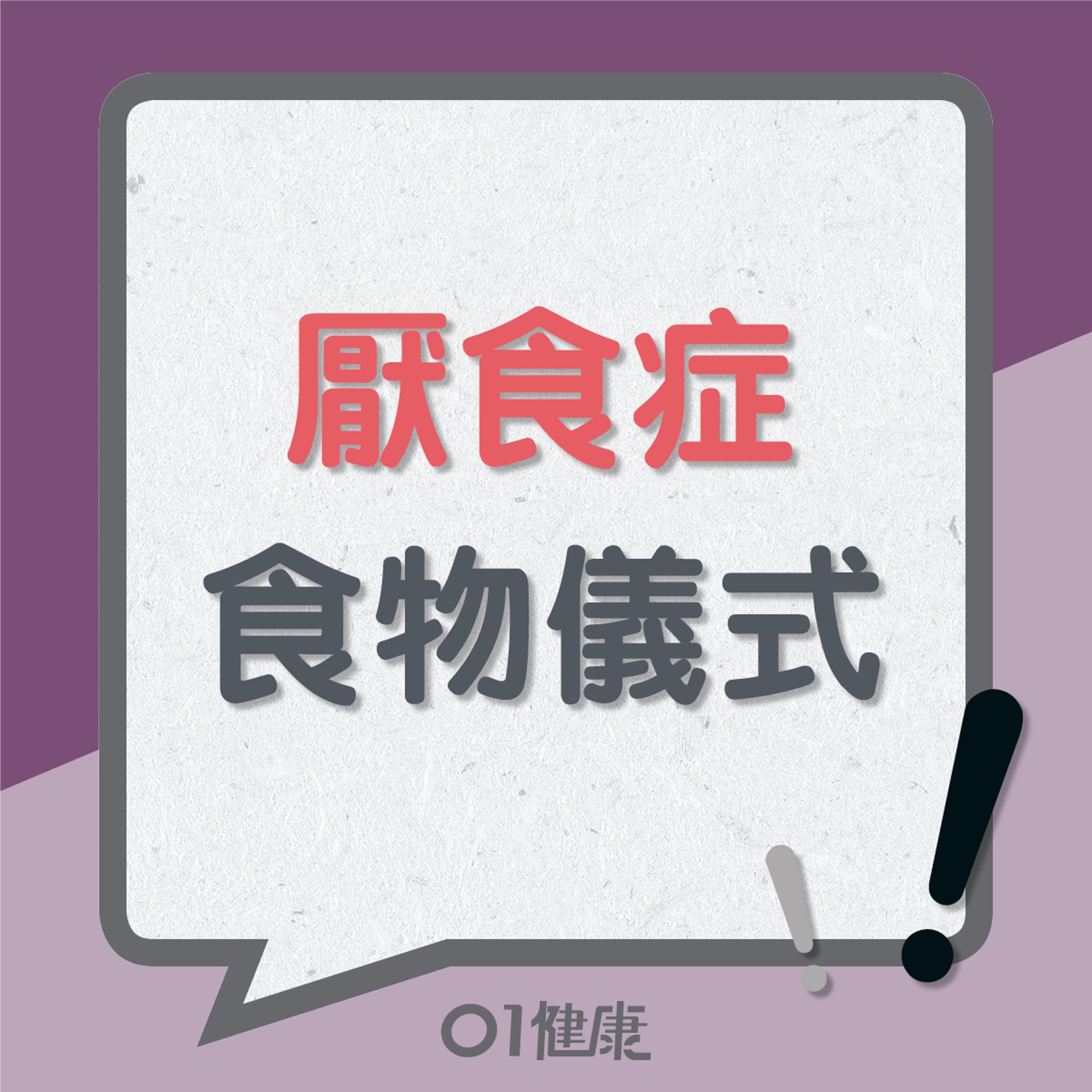 厭食症食物儀式(01製圖) 厭食症食物儀式(01製圖)