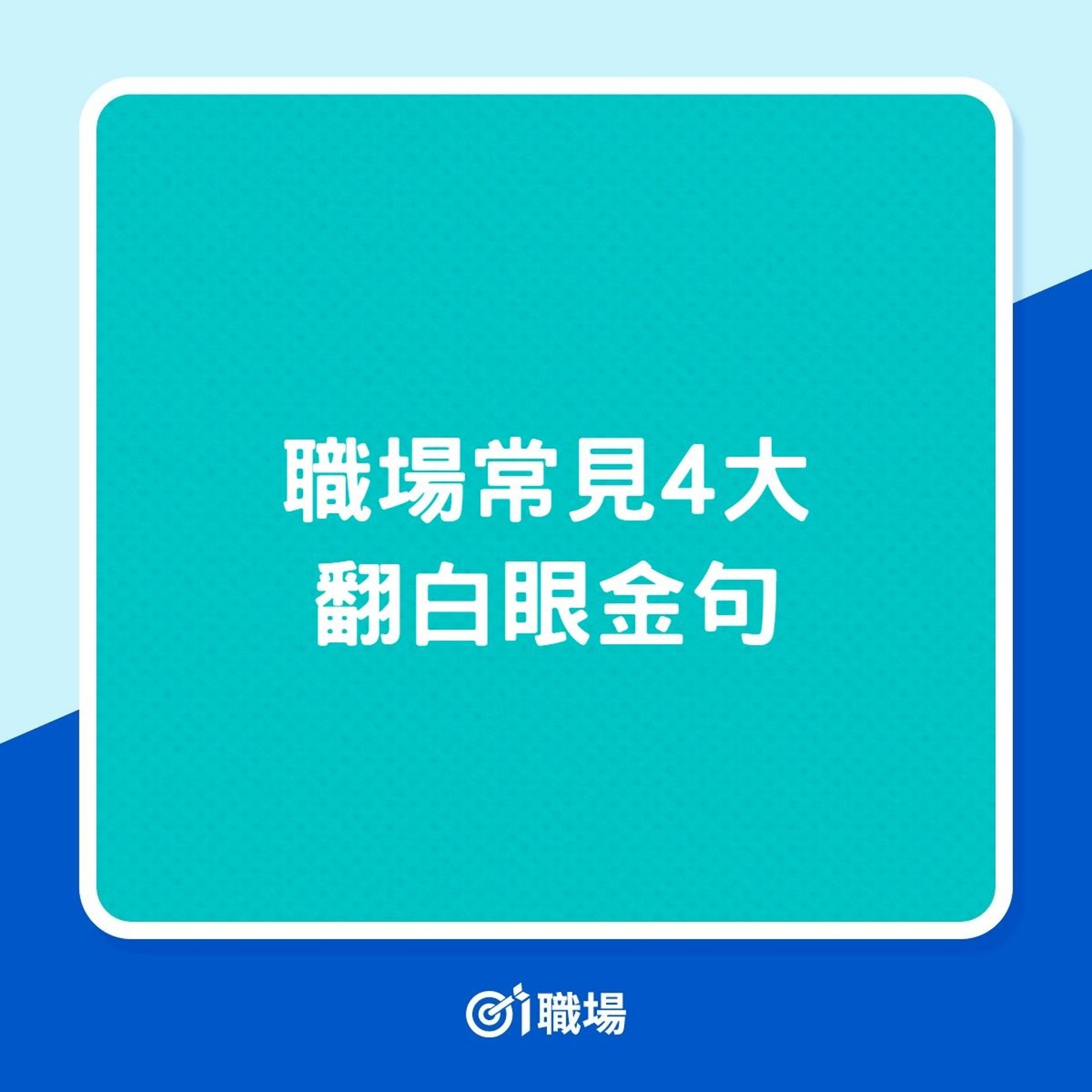 職場常見4大翻白眼金句(01製圖) 職場常見4大翻白眼金句(01製圖)