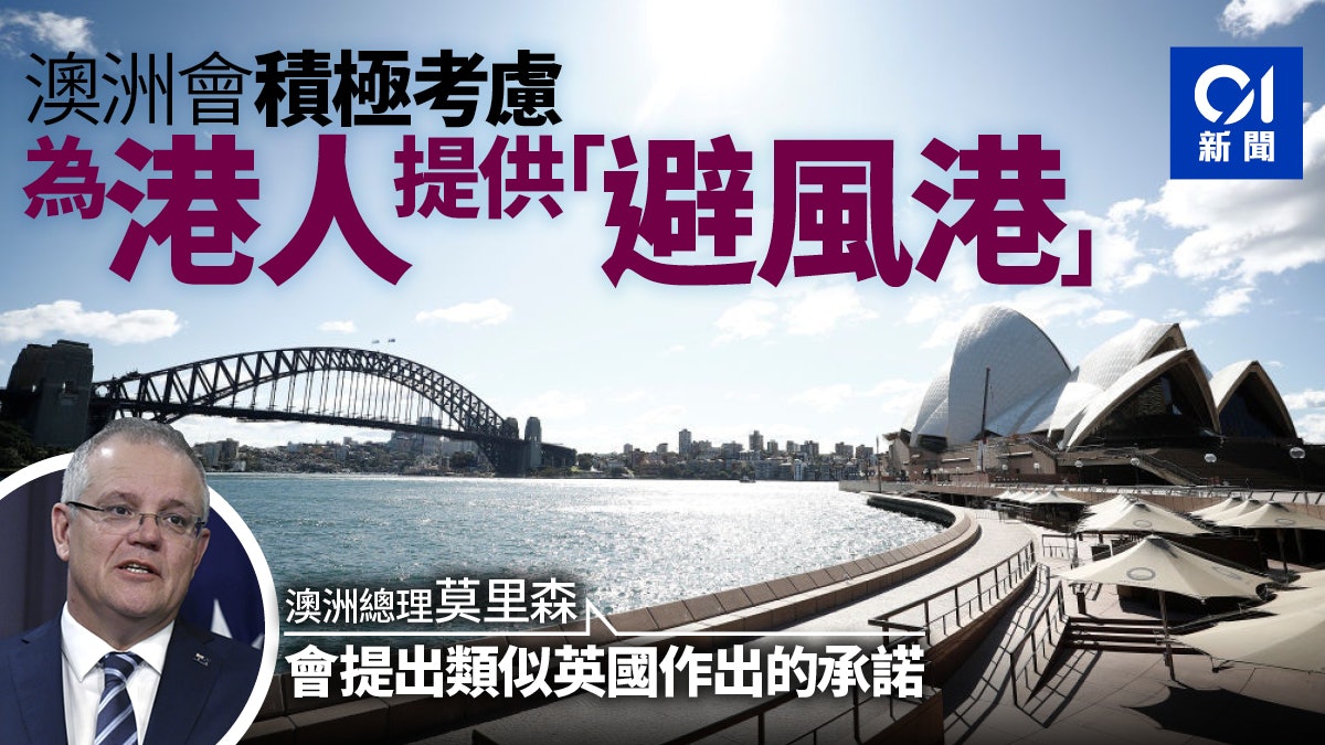 【港版國安法】澳洲考慮向港人提供「避風港」簽證 【港版國安法】澳洲考慮向港人提供「避風港」簽證