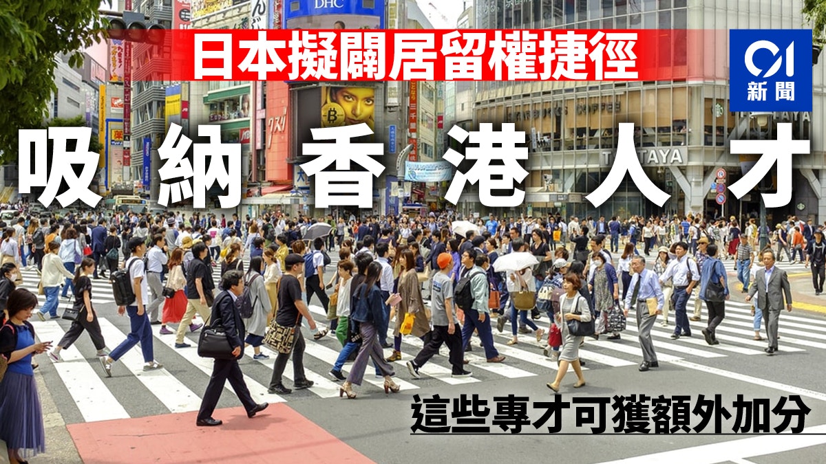 港版國安法 日本擬闢居留權捷徑予港人這些專才將獲額外加分 香港01 即時國際