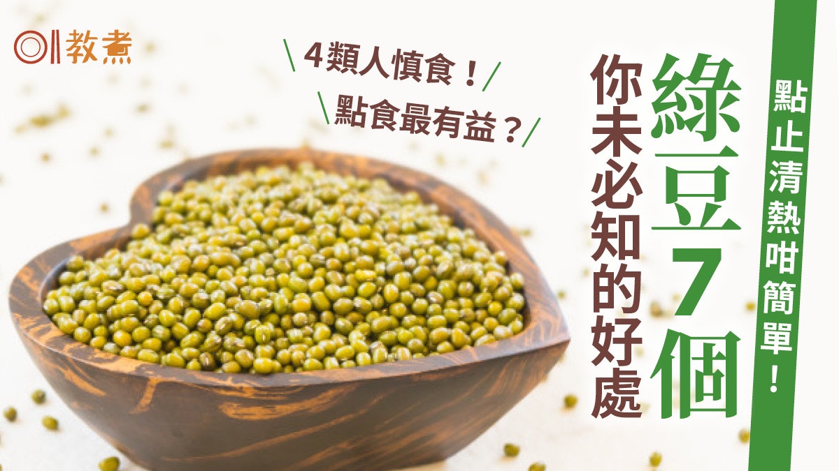 綠豆營養|降血壓防肝硬化7大好處 3種最佳配搭加南瓜潤肺補氣 綠豆營養|降血壓防肝硬化7大好處 3種最佳配搭加南瓜潤肺補氣