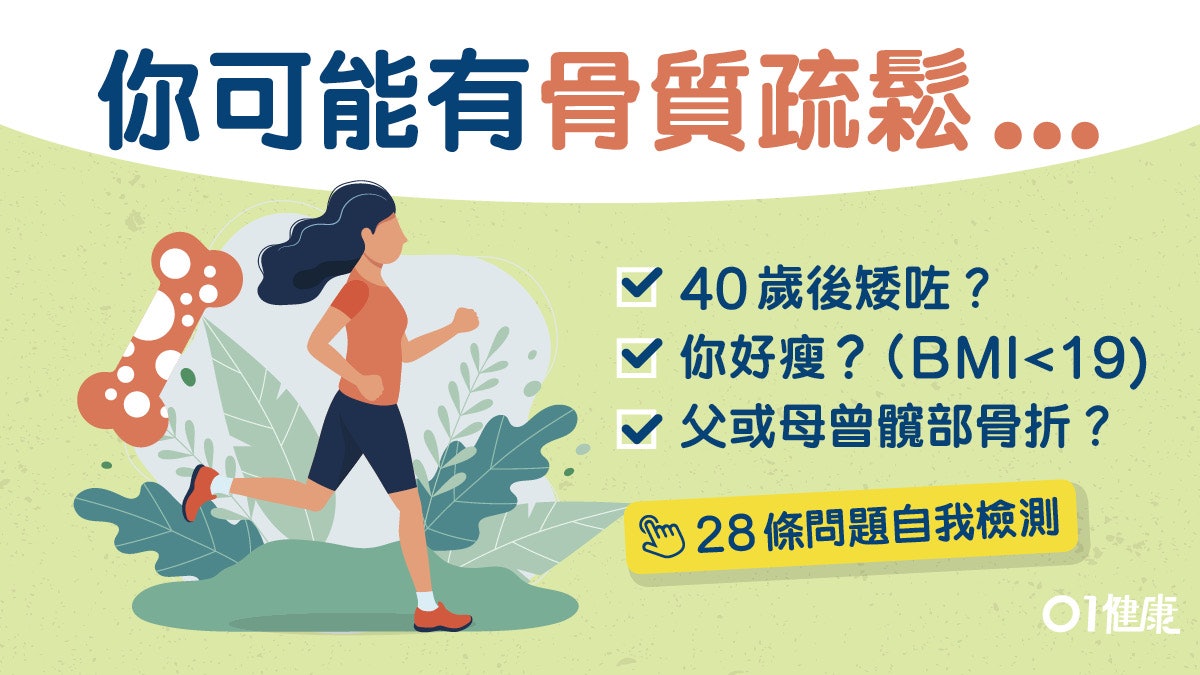 【骨質疏鬆檢測】矮瘦駝背或已骨質疏鬆?28條問題速測風險有幾高 【骨質疏鬆檢測】矮瘦駝背或已骨質疏鬆?28條問題速測風險有幾高