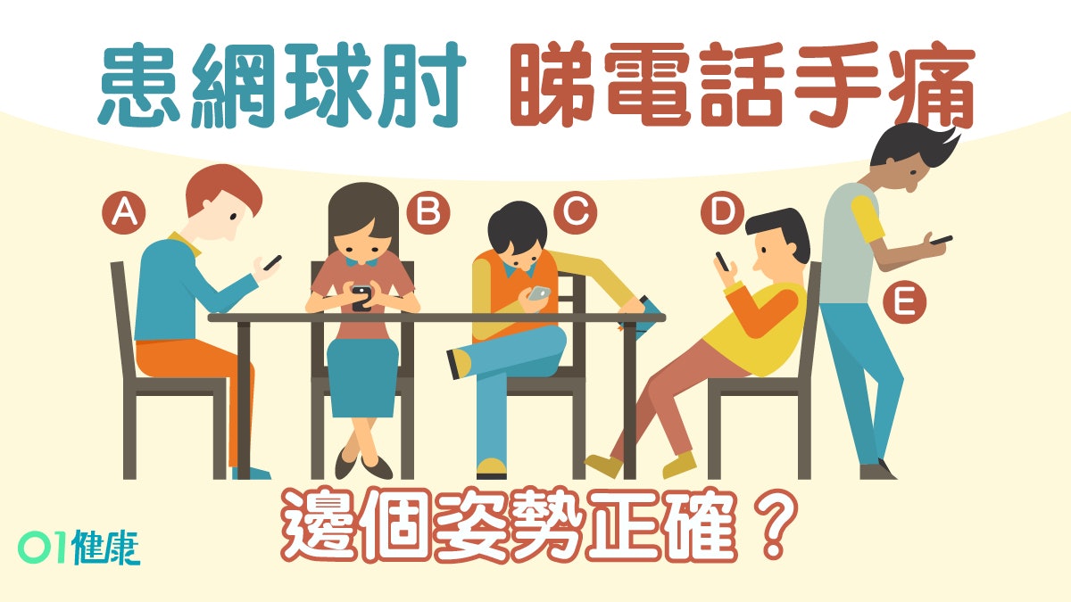【每日3分鐘】網球肘扭毛巾就痛 必學5個紓緩動作滑手機正確姿勢 【每日3分鐘】網球肘扭毛巾就痛 必學5個紓緩動作滑手機正確姿勢