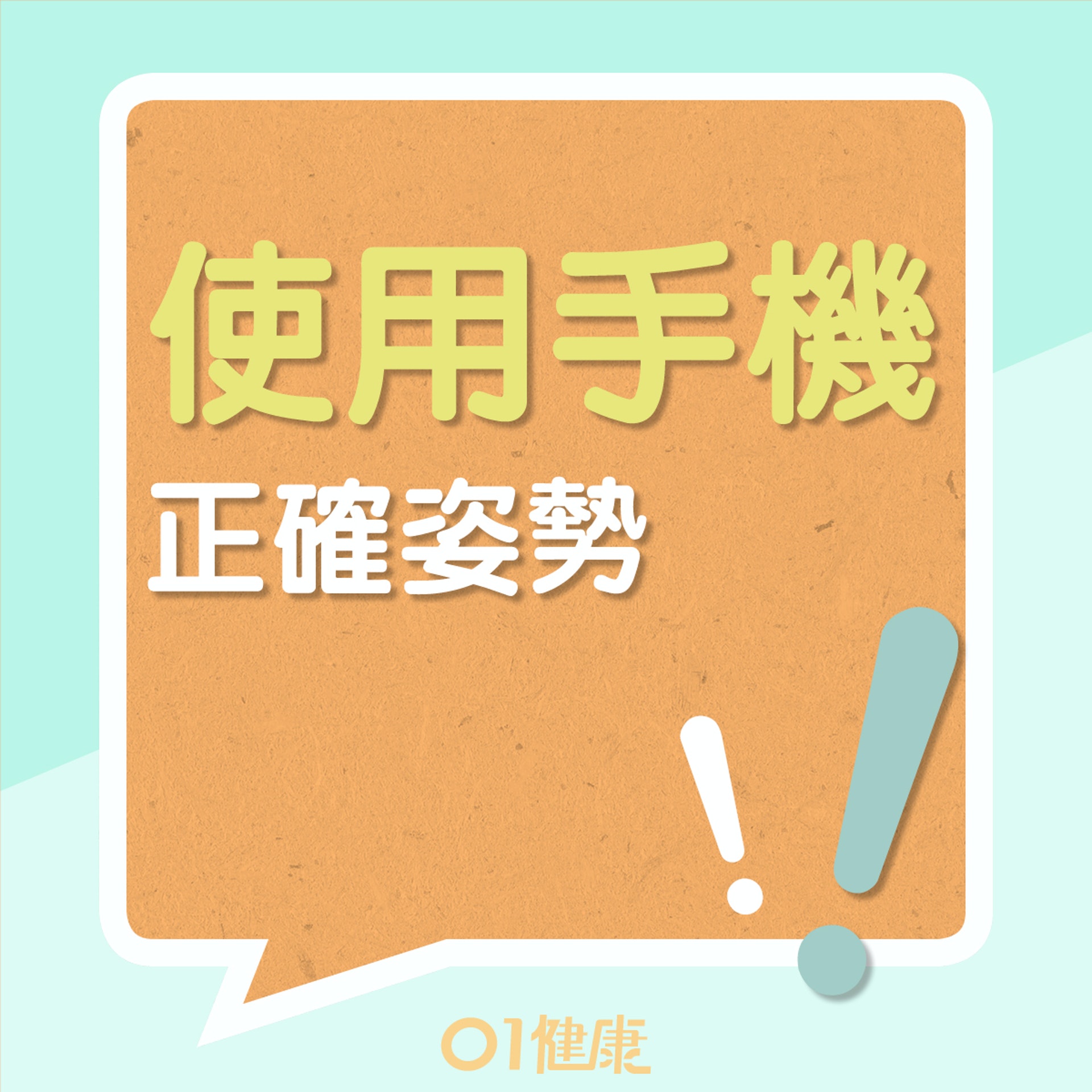 正確使用手機的姿勢(01製圖) 正確使用手機的姿勢(01製圖)
