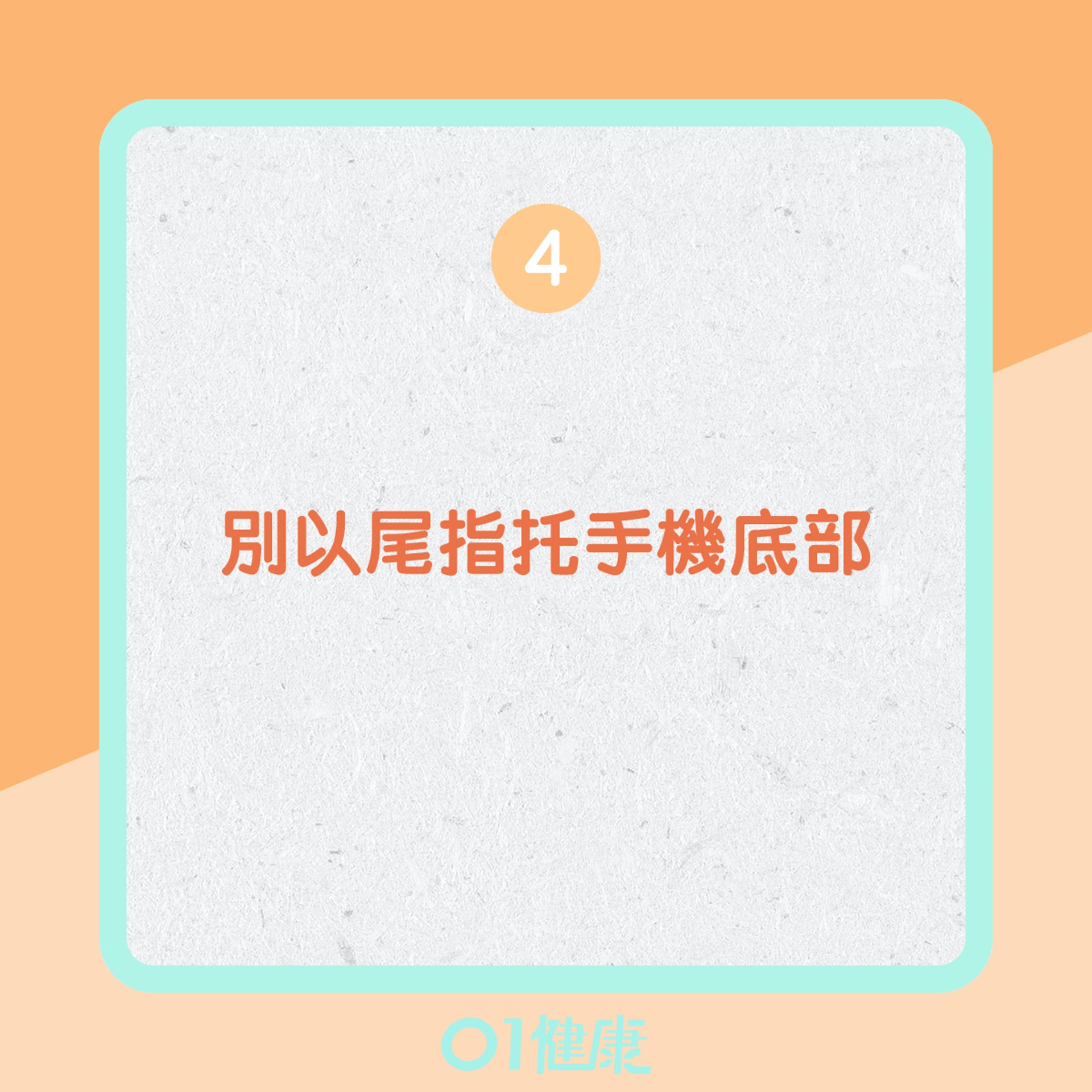 正確使用手機的姿勢(01製圖) 正確使用手機的姿勢(01製圖)