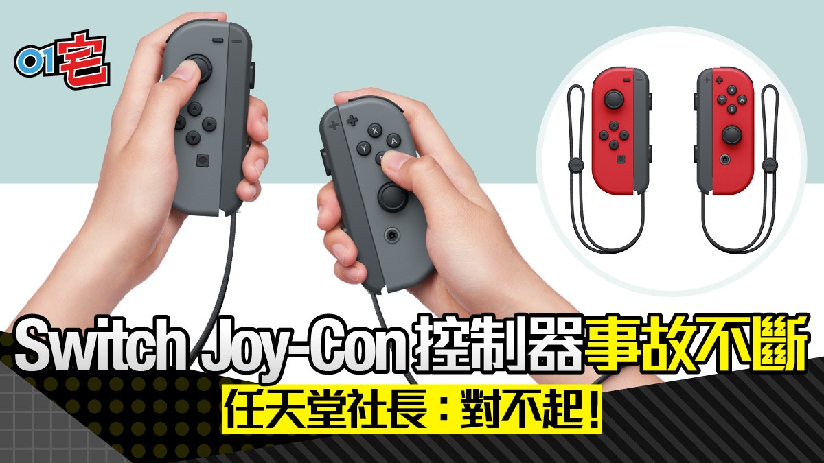 Switch Joy-Con控制器事故不斷任天堂社長：對不起！