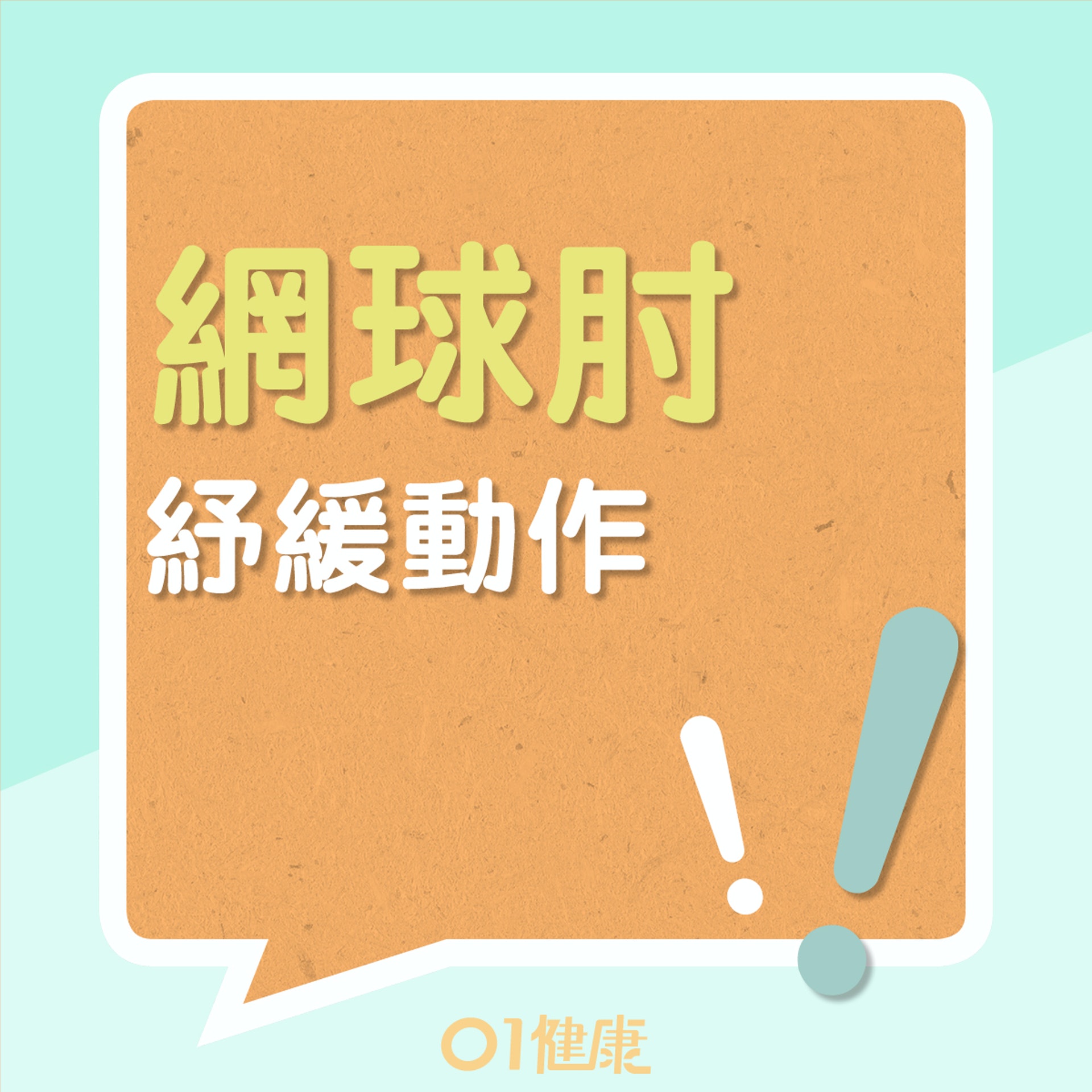 網球肘紓緩動作一(01製圖) 網球肘紓緩動作一(01製圖)