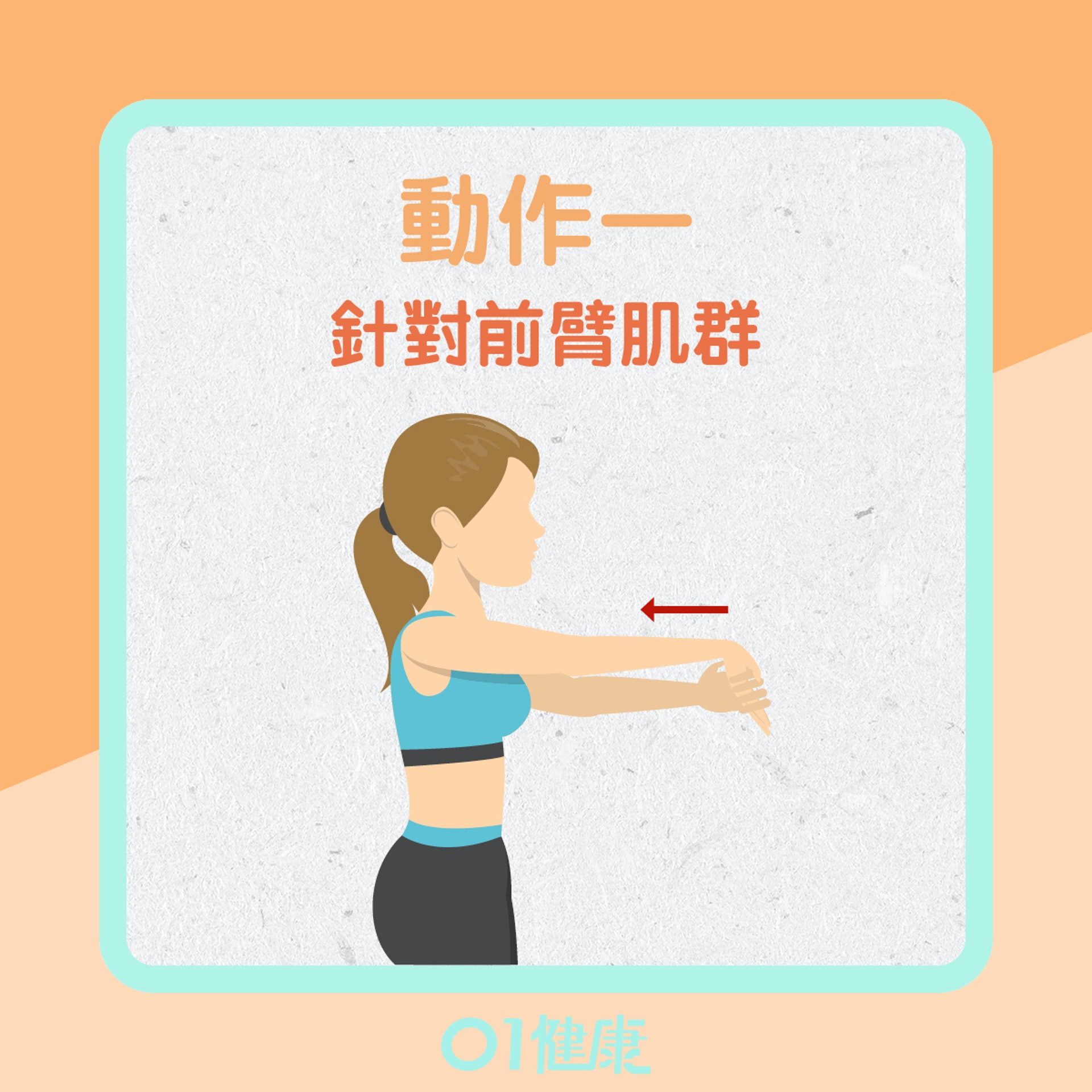 網球肘紓緩動作一(01製圖) 網球肘紓緩動作一(01製圖)