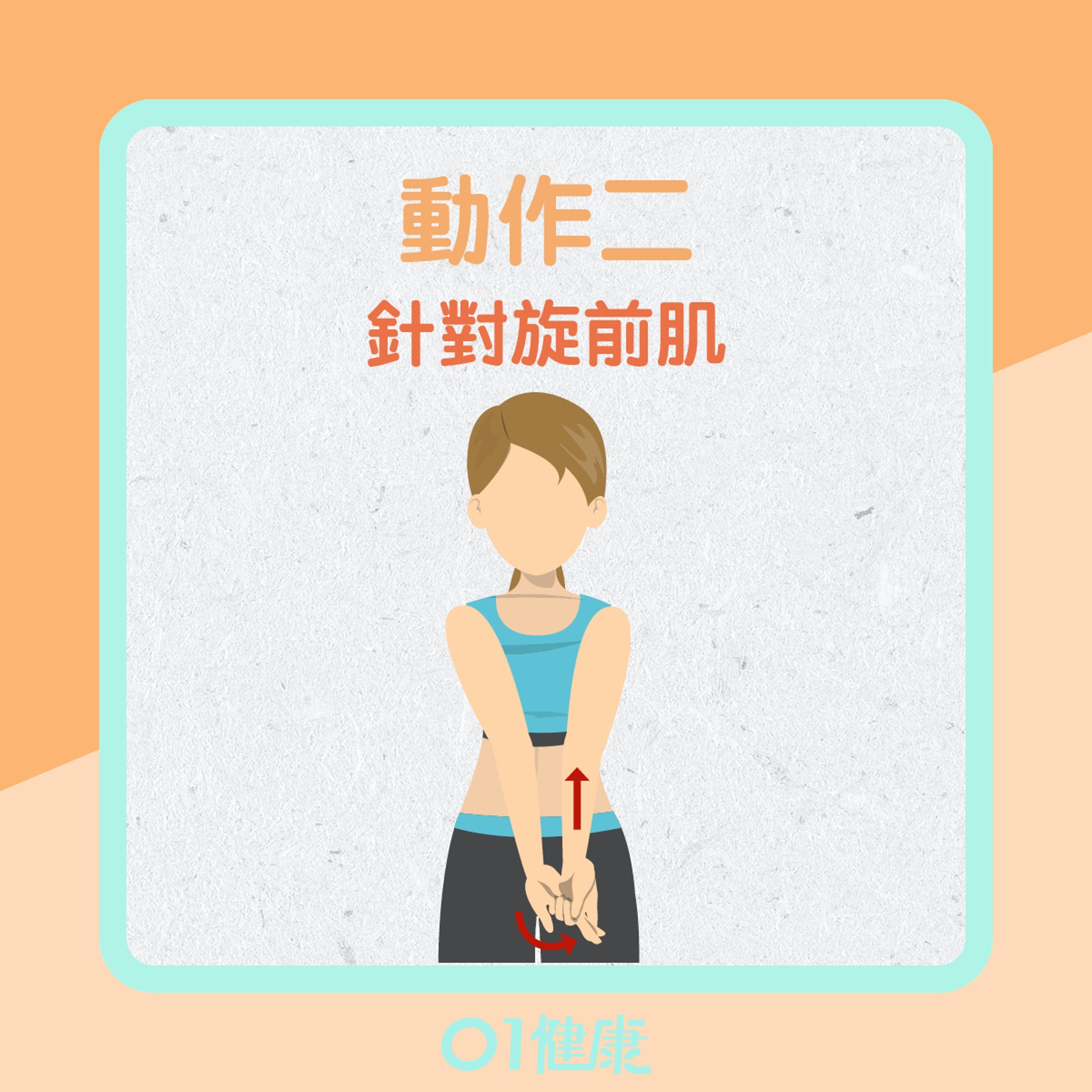 網球肘紓緩動作二(01製圖) 網球肘紓緩動作二(01製圖)