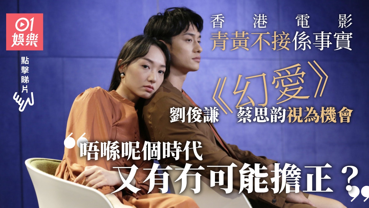 幻愛‧專訪|與劉俊謙一幕戲撻著變情侶 蔡思韵︰有諗過係咪錯覺