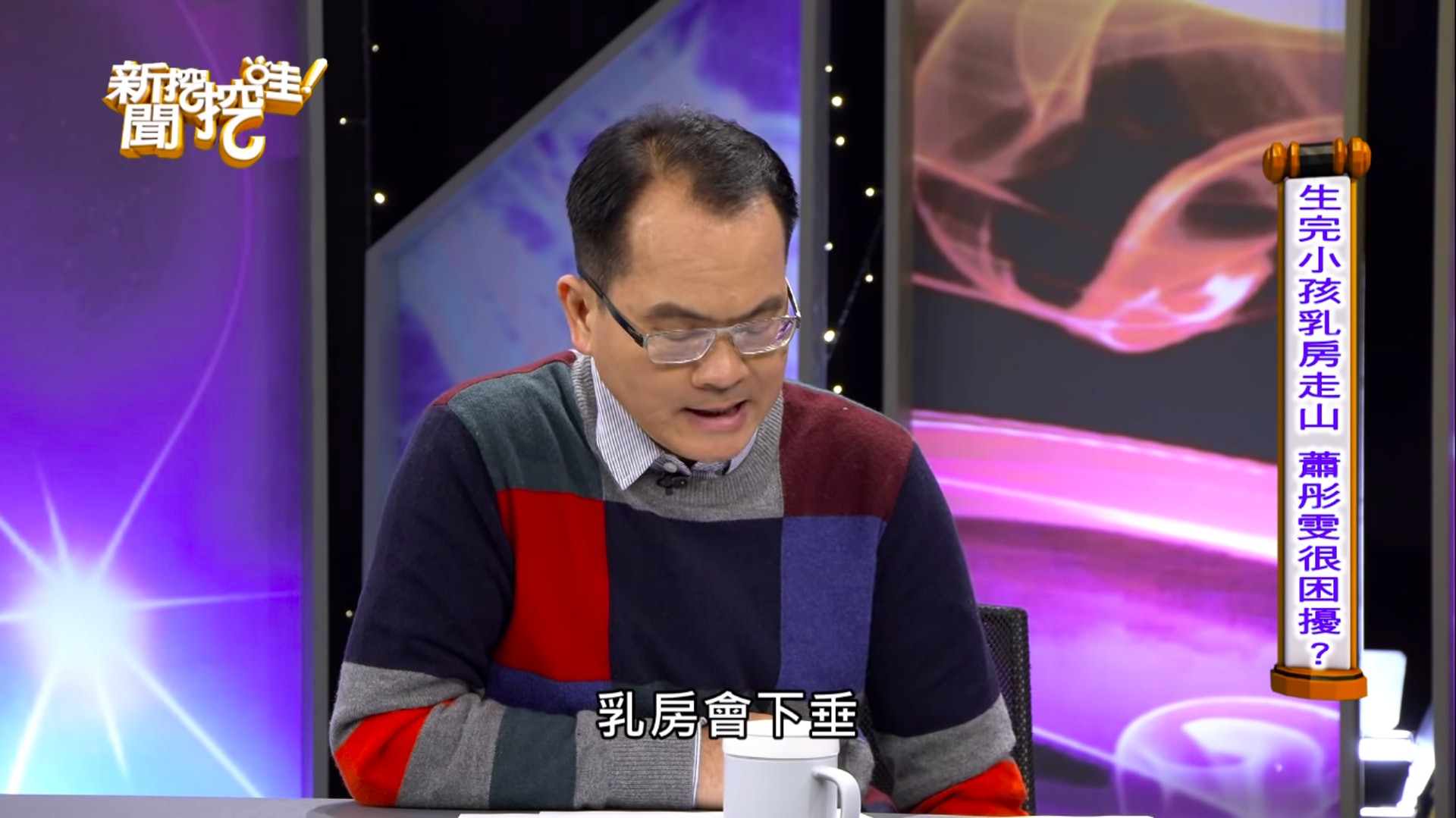 蕭彤雯日前登上《新聞挖挖哇!》,透露了原先引以為傲的E奶,在哺乳後變型一事(《新聞挖挖哇!》截圖) 蕭彤雯日前登上《新聞挖挖哇!》,透露了原先引以為傲的E奶,在哺乳後變型一事(《新聞挖挖哇!》截圖)