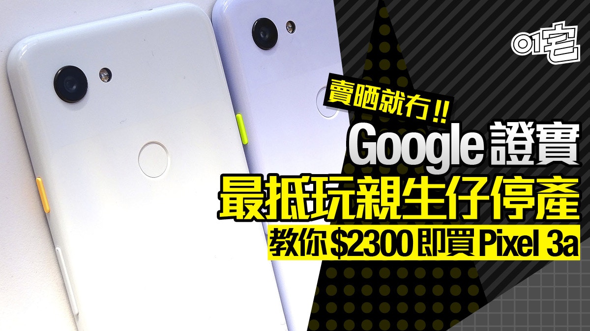 Google Pixel 3a 正式停產仲有方法用＄2300 買平機？