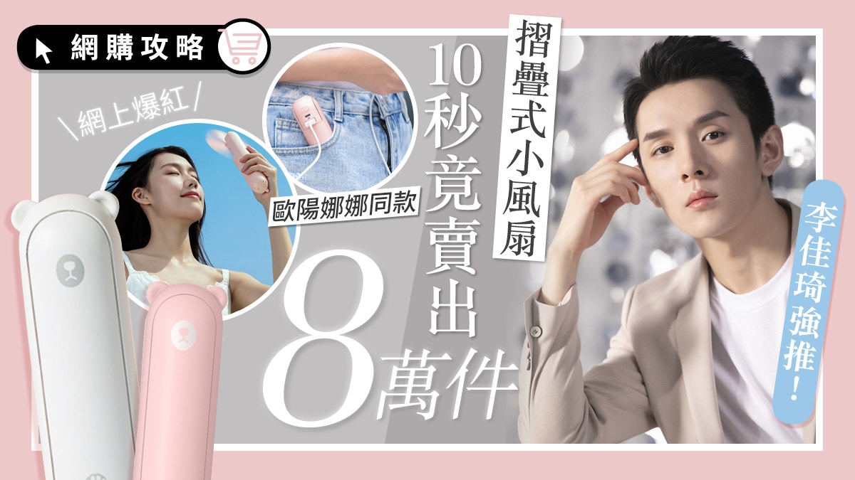 【李佳琦力推+歐陽娜娜同款】迷你便攜電風扇 10秒直播售出8萬部!