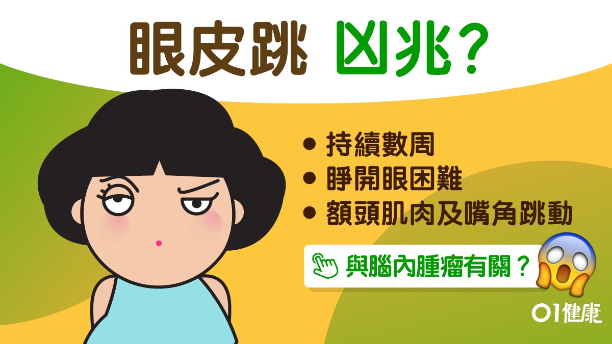 【眼皮跳成因】眼瞼痙攣或腦有腫瘤!7大眼皮跳原因缺鈣都有關 【眼皮跳成因】眼瞼痙攣或腦有腫瘤!7大眼皮跳原因缺鈣都有關