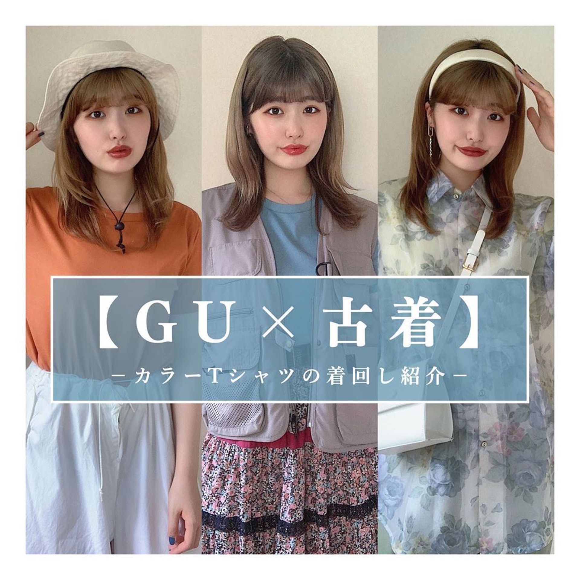 【GU X 古著】Chaki不同風格都輕鬆駕馭。(__nmsk13@Instagram)