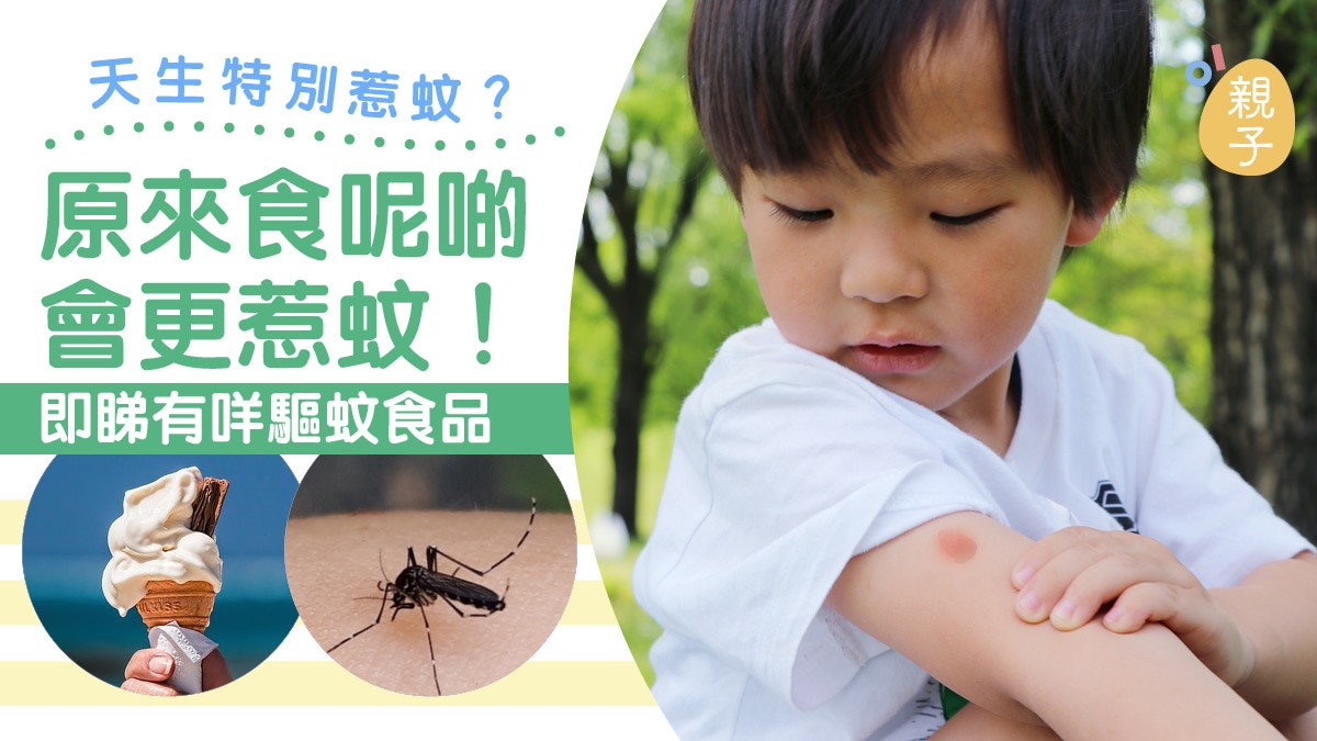 孩子天生特別惹蚊?原來食呢啲會更惹蚊!即睇6種驅蚊食品 孩子天生特別惹蚊?原來食呢啲會更惹蚊!即睇6種驅蚊食品