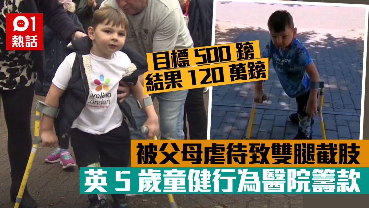 遭父母虐待須雙腿截肢　英國5歲童撐拐杖健行　為醫院籌得120萬鎊