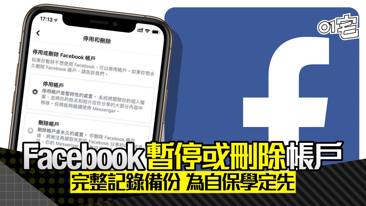 Facebook超簡易暫停及刪除帳戶教學 一鍵備份相片、影片 Facebook超簡易暫停及刪除帳戶教學 一鍵備份相片、影片