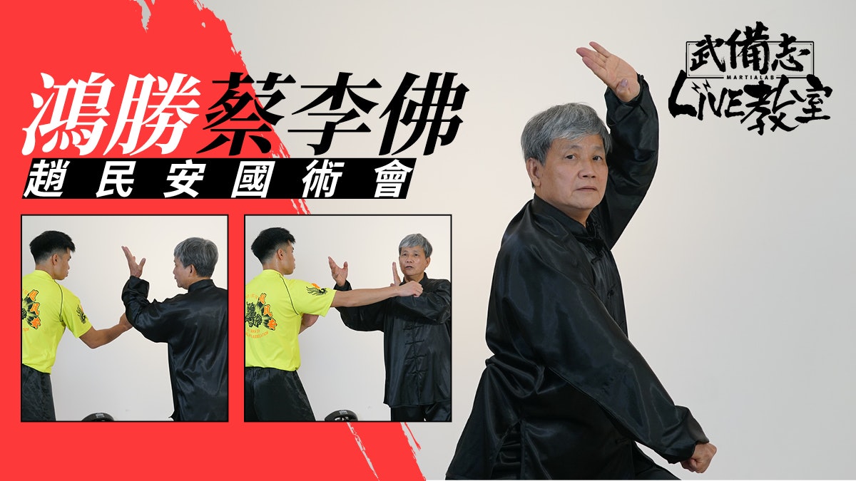 鴻勝蔡李佛 趙民安 五輪馬 千字 摽撞摽指 武備志live教室 香港01 武備志