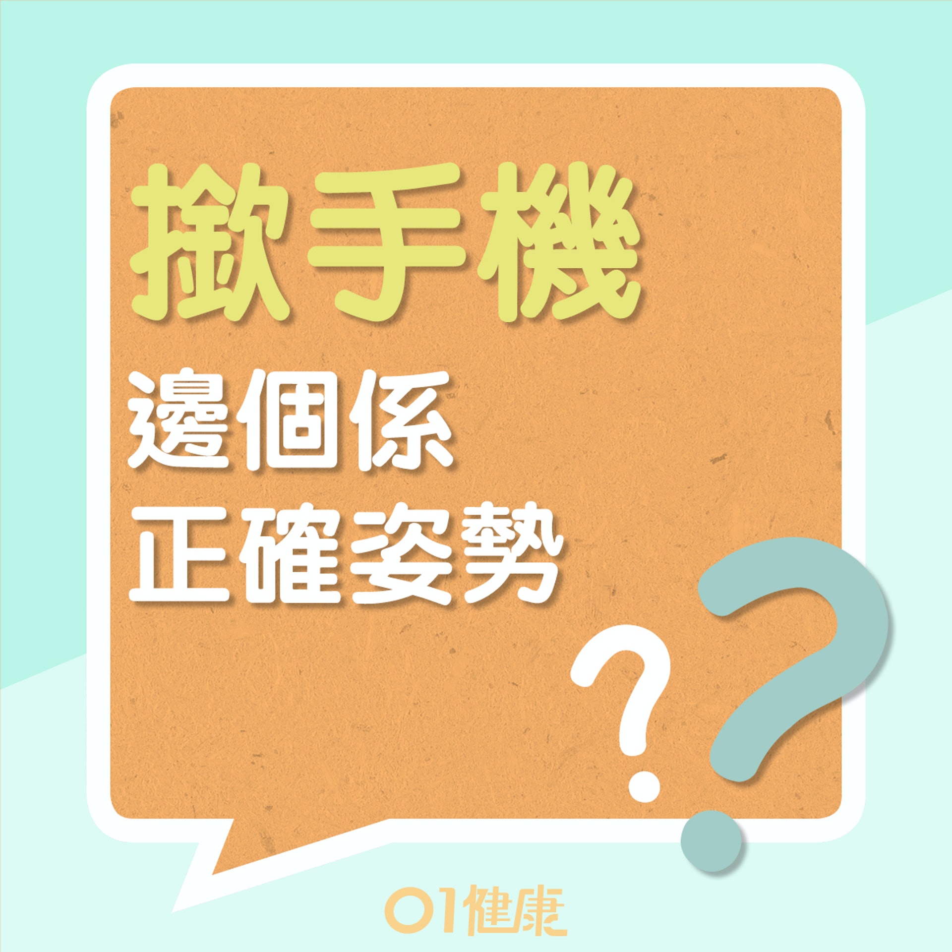 圖中哪一個玩手機的姿勢最接近正確的姿勢？（01製圖）