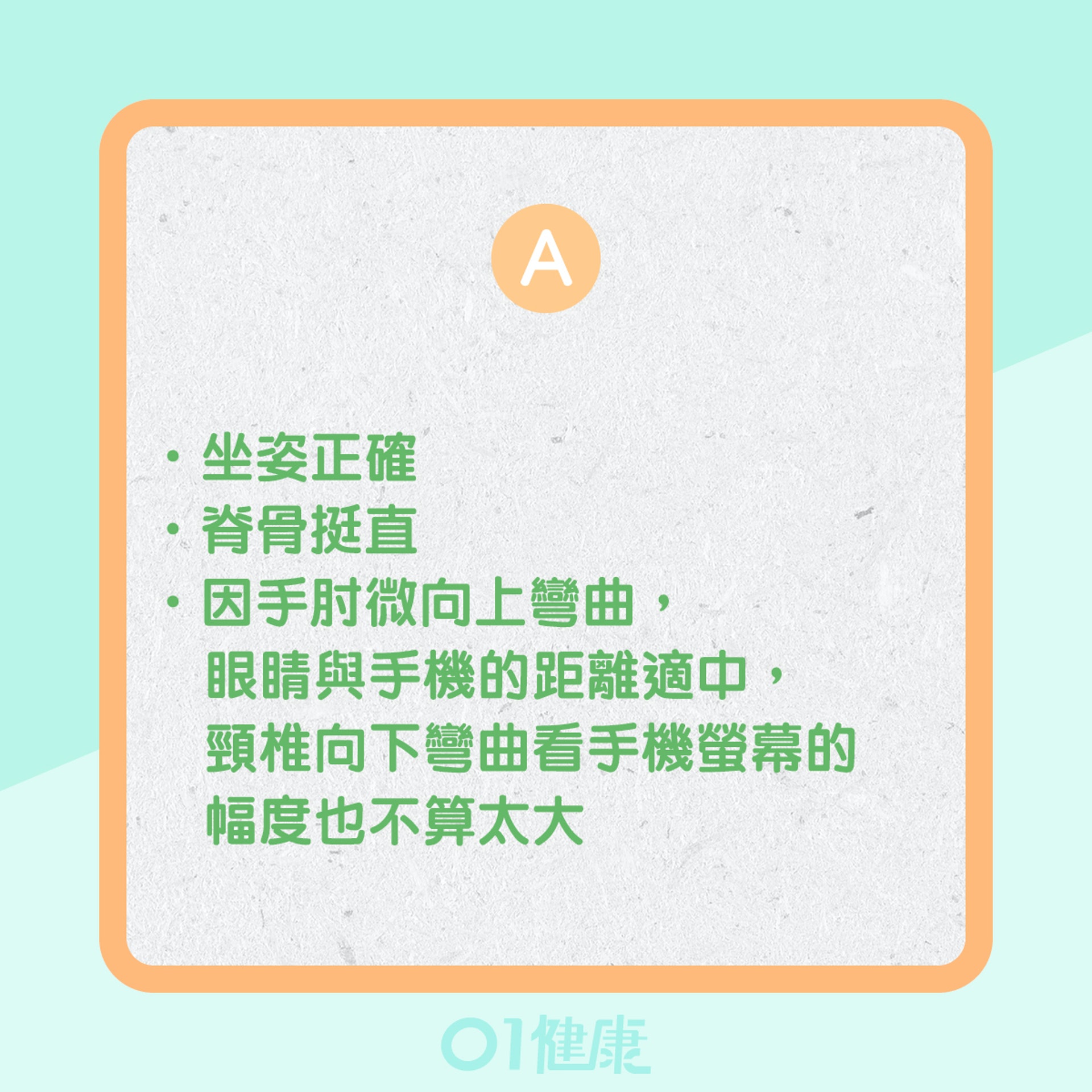 圖中哪一個玩手機的姿勢最接近正確的姿勢？（01製圖）