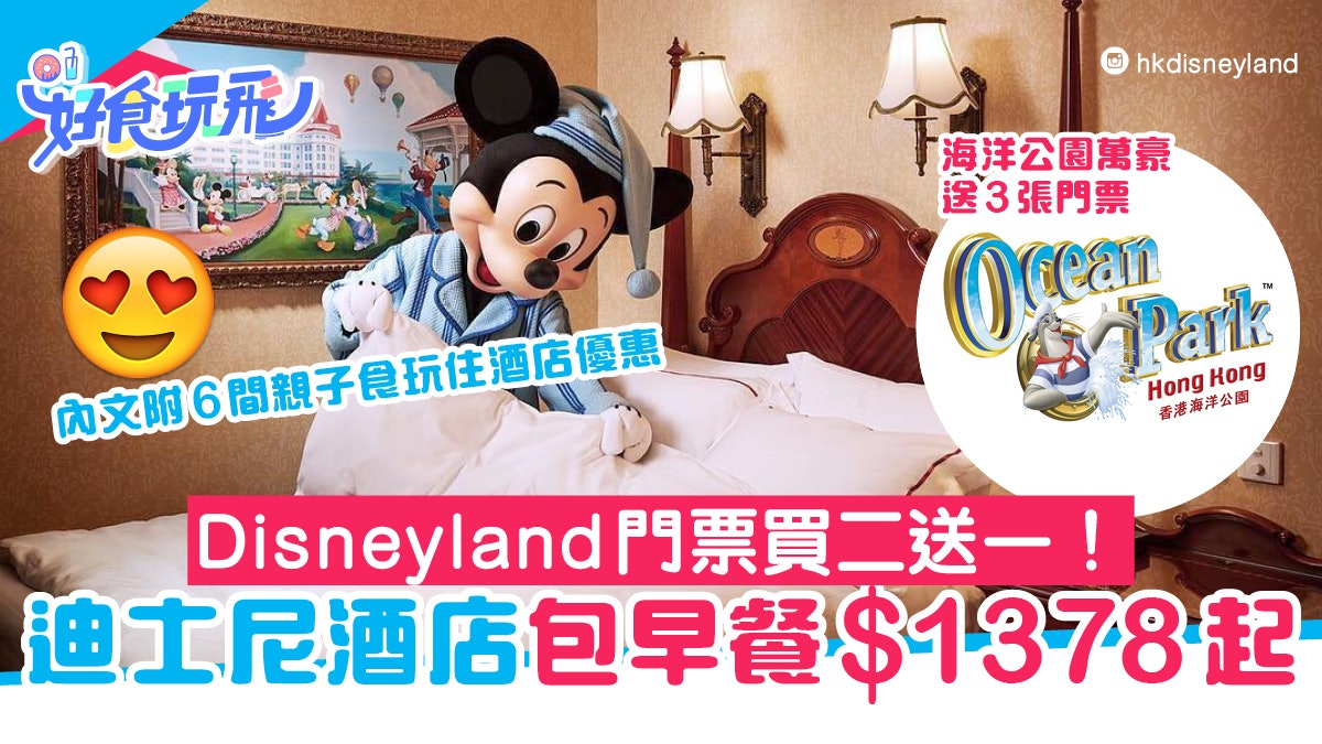 迪士尼門票買二送一 6間香港親子酒店住宿staycation優惠 1378起 香港01 旅遊 迪士尼門票買二送一 6間香港親子酒店住宿staycation優惠 1378起 香港01 旅遊