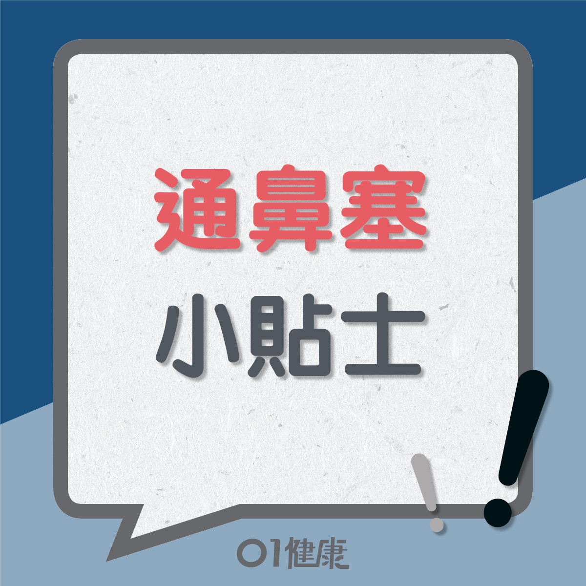 通鼻塞小貼士（01製圖）