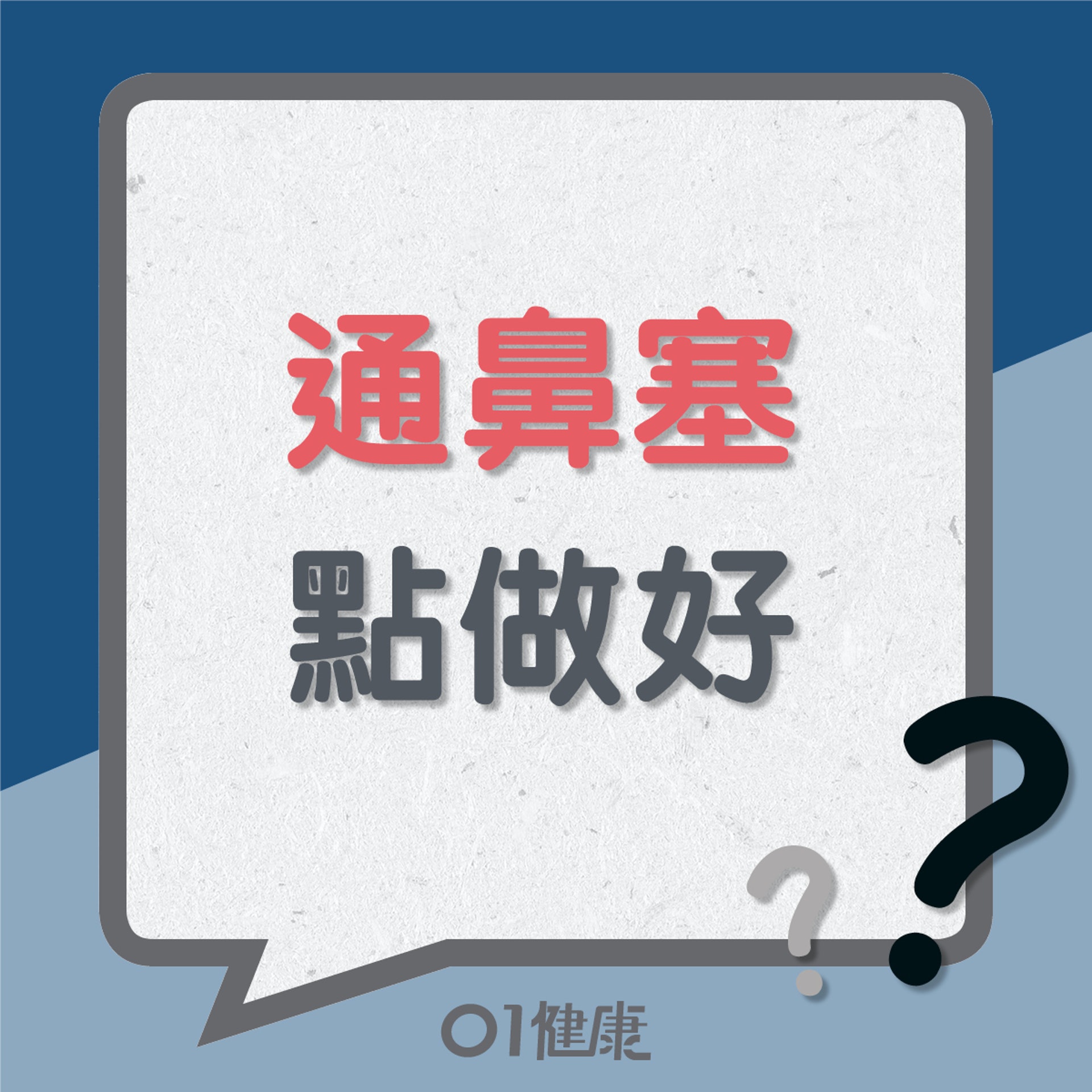 通鼻塞點做好？（01製圖）