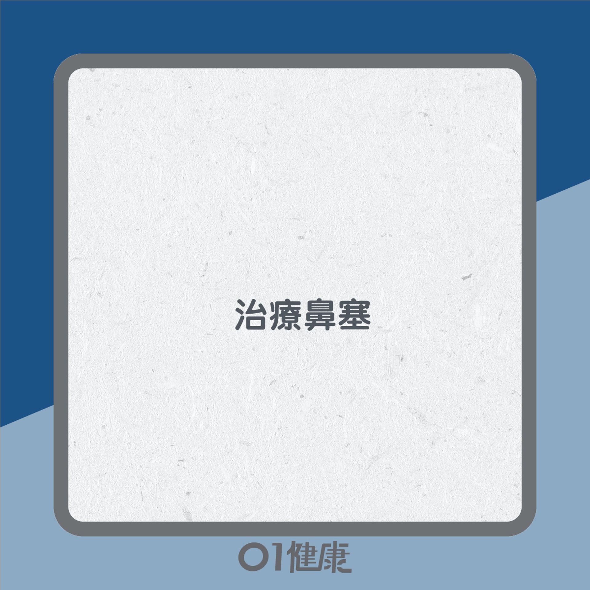 通鼻塞點做好?(01製圖) 通鼻塞點做好?(01製圖)