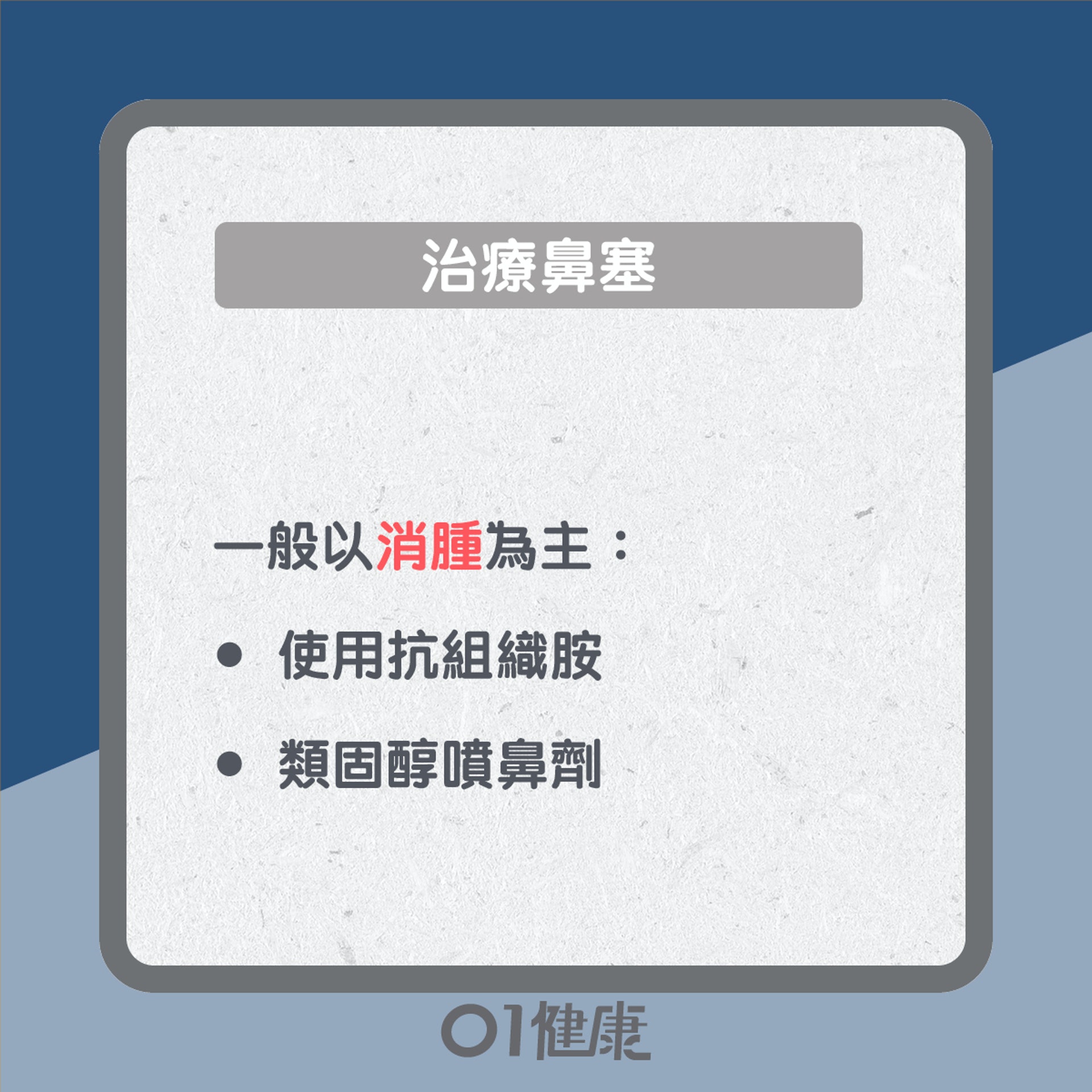 通鼻塞點做好?(01製圖) 通鼻塞點做好?(01製圖)