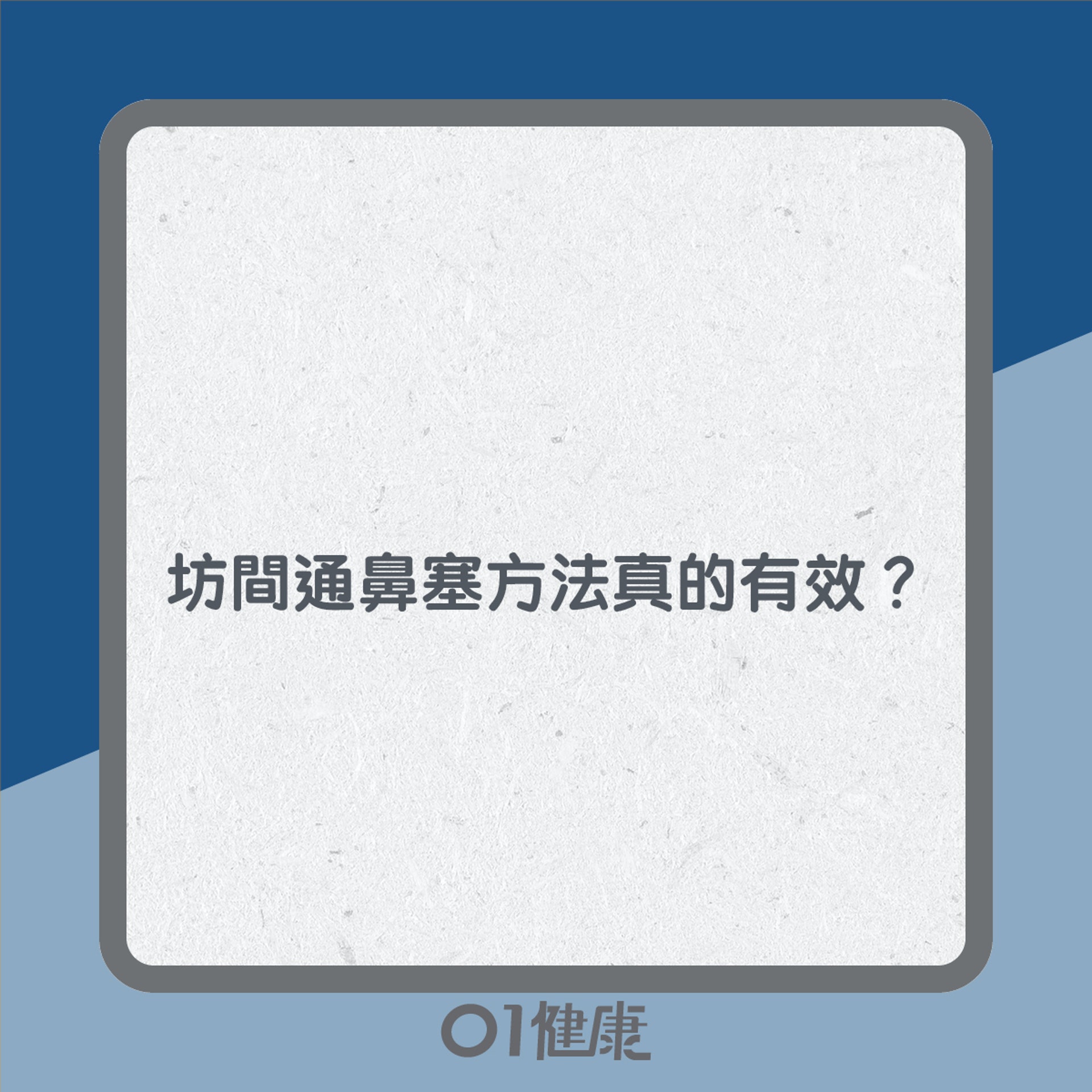 通鼻塞點做好?(01製圖) 通鼻塞點做好?(01製圖)