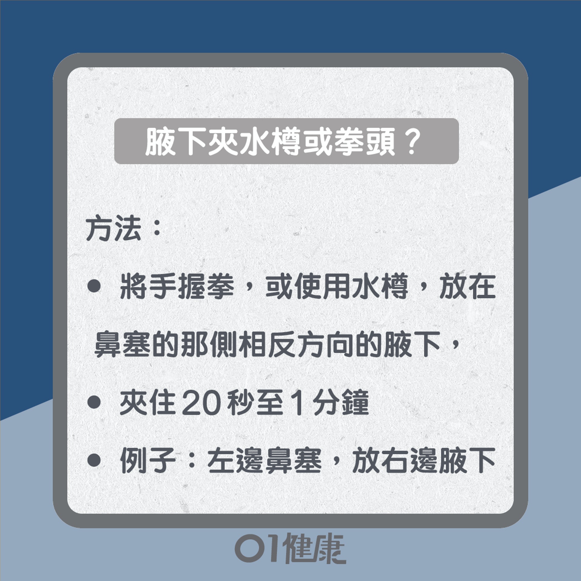 通鼻塞點做好?(01製圖) 通鼻塞點做好?(01製圖)