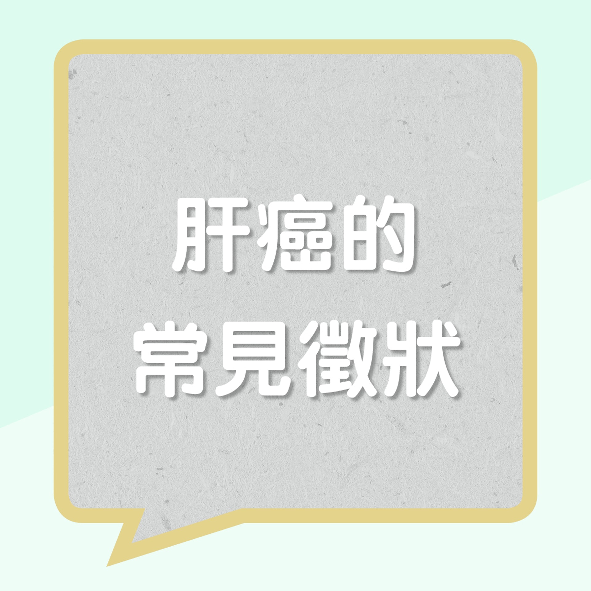 肝癌常見徵狀 (01製圖) 肝癌常見徵狀 (01製圖)