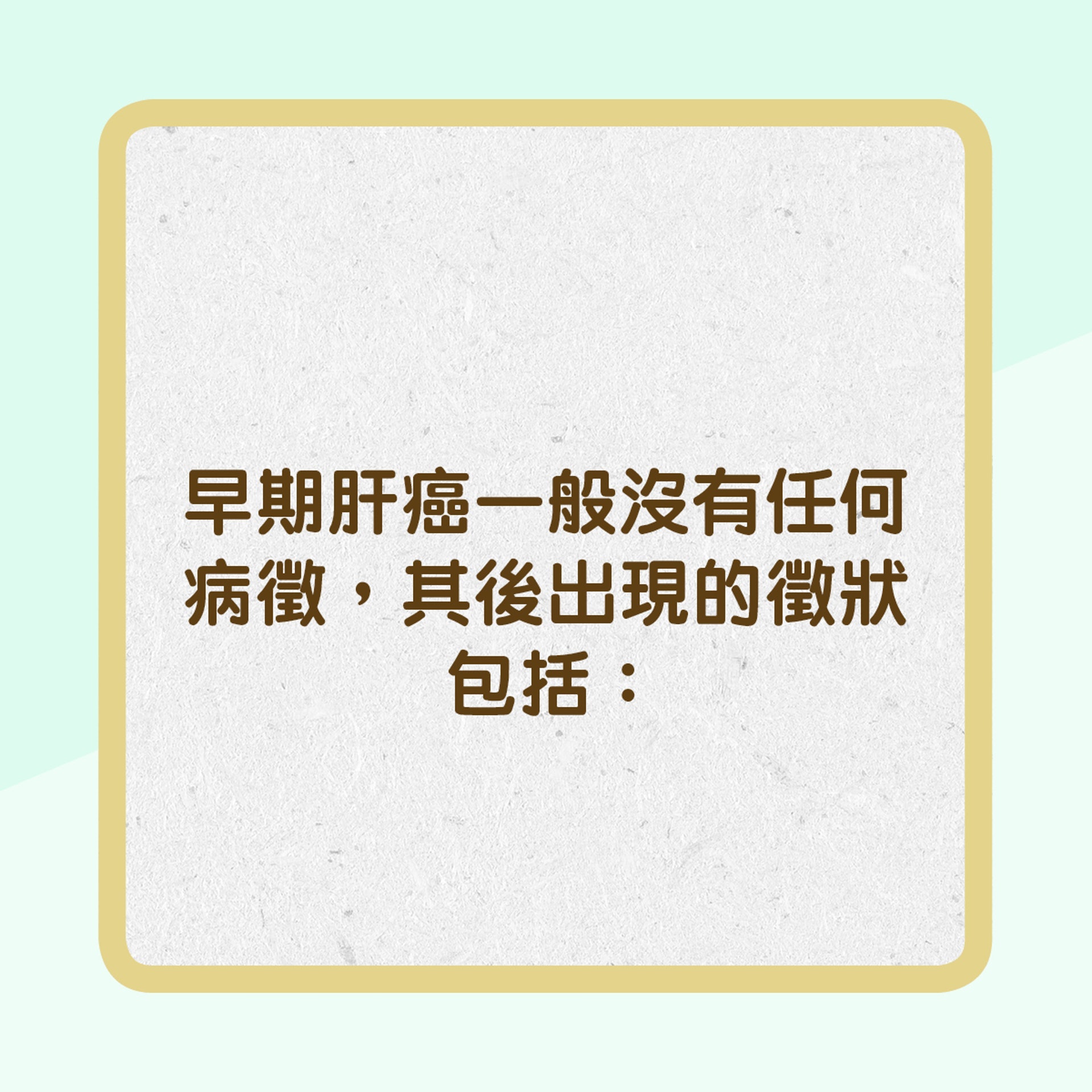肝癌常見徵狀 (01製圖) 肝癌常見徵狀 (01製圖)