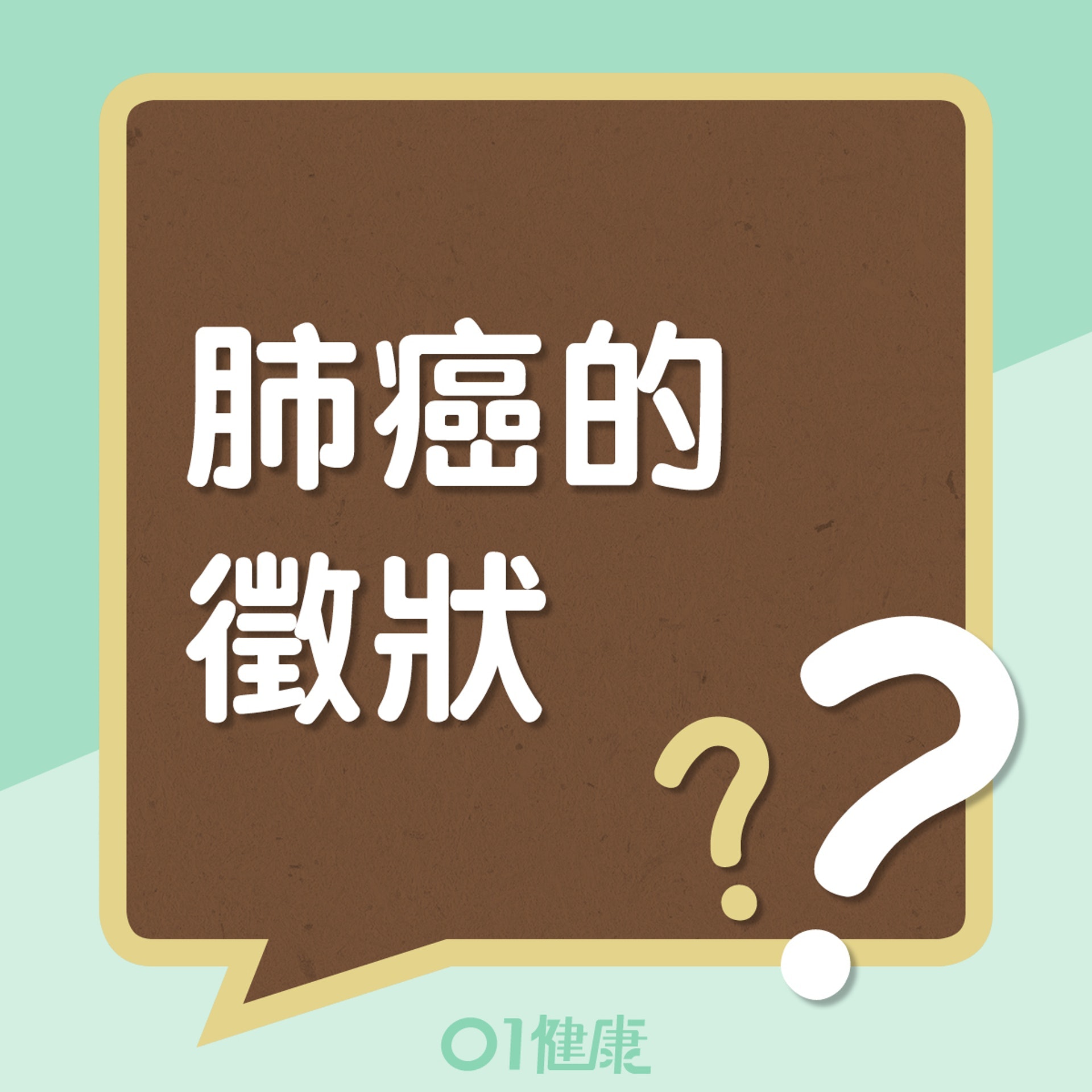 肺癌的病徵(01製圖) 肺癌的病徵(01製圖)